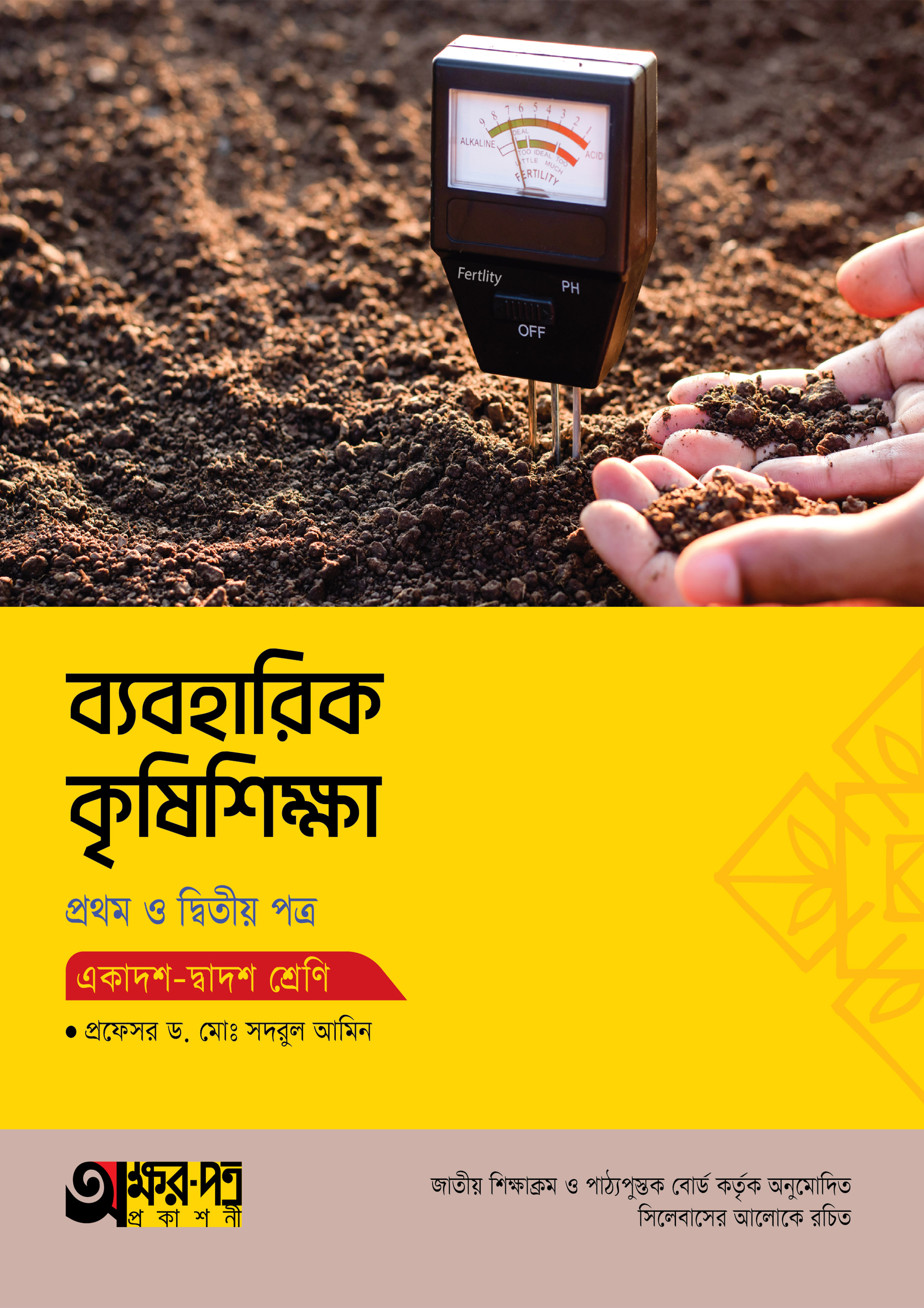 অক্ষরপত্র ব্যবহারিক কৃষিশিক্ষা প্রথম ও দ্বিতীয় পত্র (একাদশ-দ্বাদশ শ্রেণি) (পেপারব্যাক)
