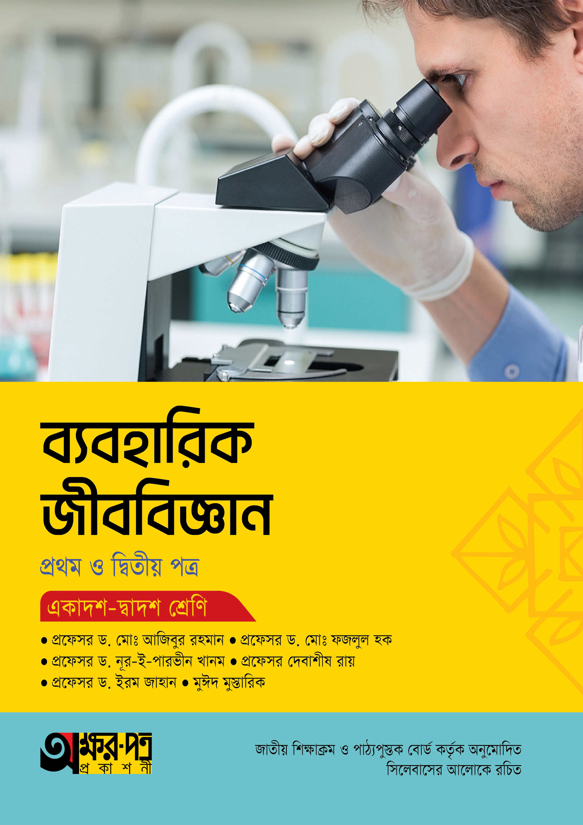 অক্ষরপত্র ব্যবহারিক জীববিজ্ঞান প্রথম ও দ্বিতীয় পত্র (একাদশ-দ্বাদশ শ্রেণি) (পেপারব্যাক) অক্ষরপত্র ব্যবহারিক জীববিজ্ঞান প্রথম ও দ্বিতীয় পত্র (একাদশ-দ্বাদশ শ্রেণি) (পেপারব্যাক)