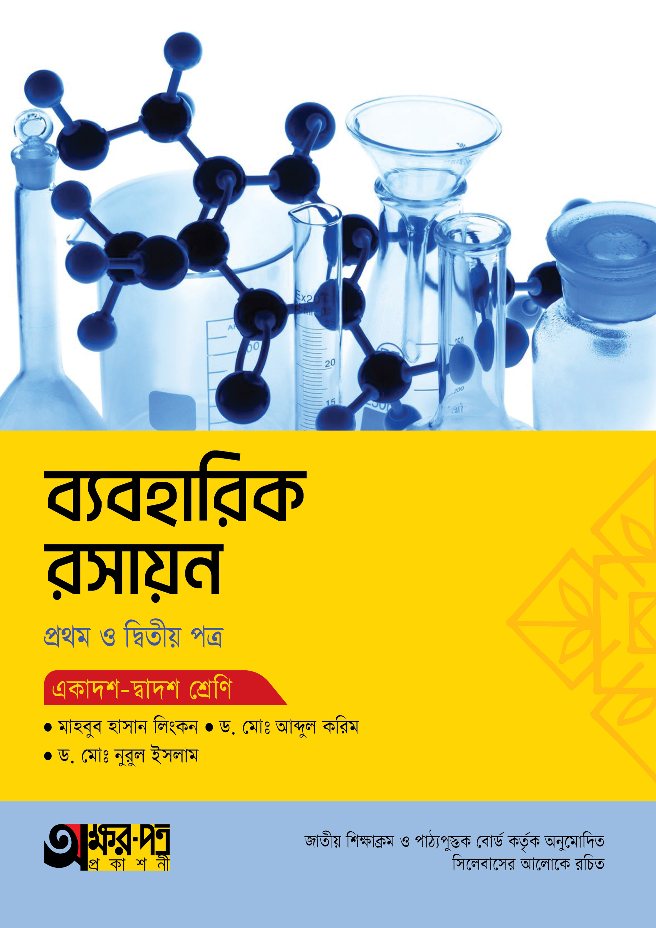 অক্ষরপত্র ব্যবহারিক রসায়ন প্রথম ও দ্বিতীয় পত্র (একাদশ-দ্বাদশ শ্রেণি) (পেপারব্যাক)