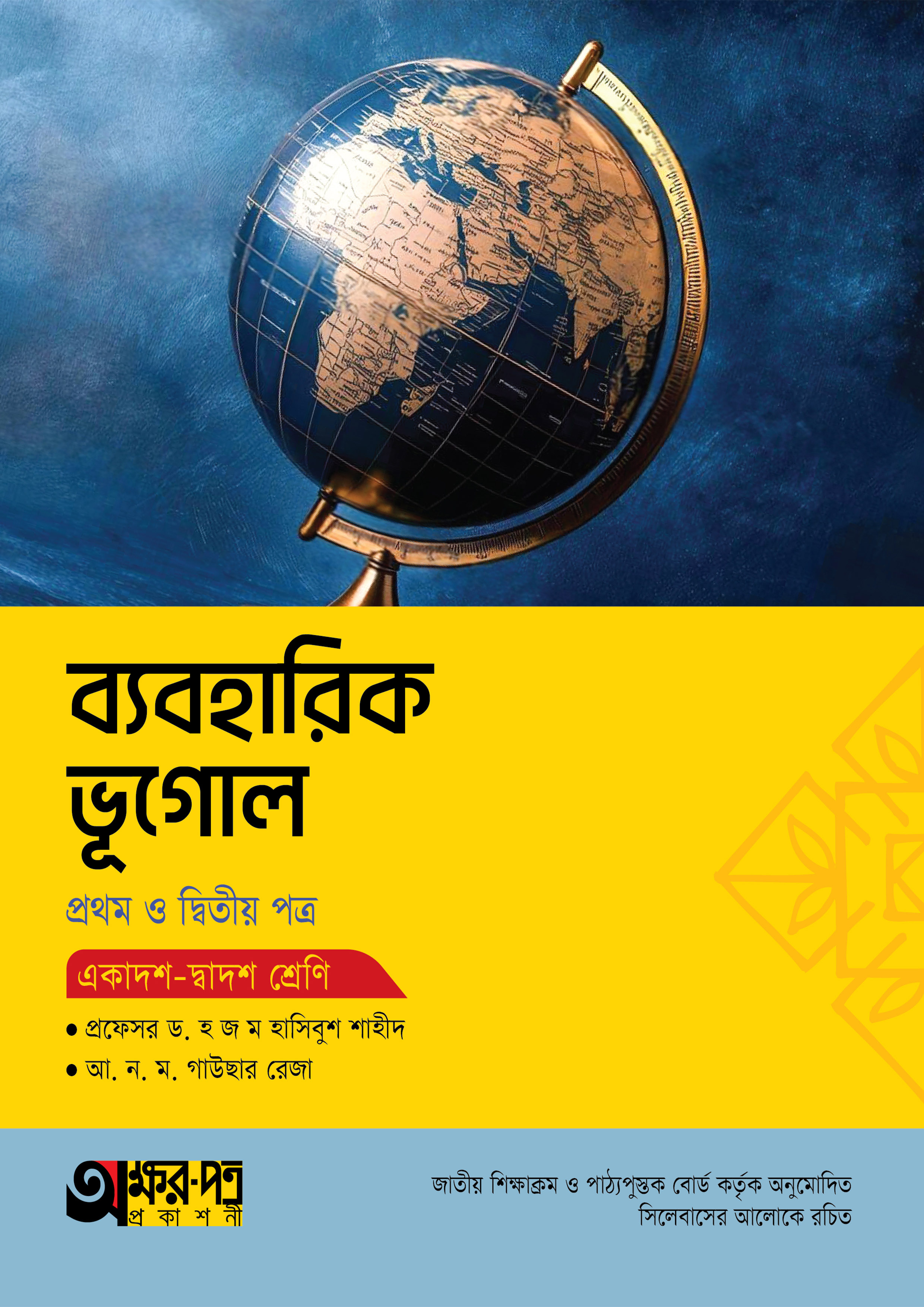 অক্ষরপত্র ব্যবহারিক ভূগোল প্রথম ও দ্বিতীয় পত্র (একাদশ-দ্বাদশ শ্রেণি) (পেপারব্যাক)