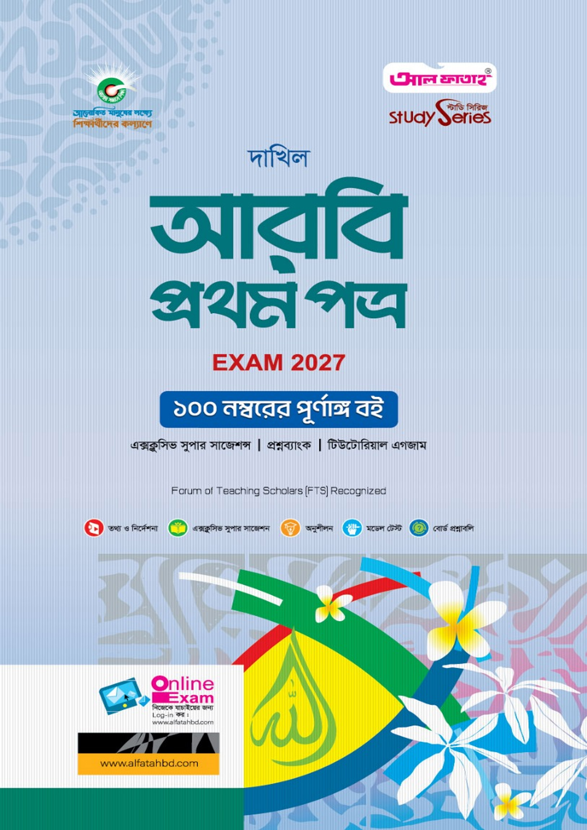 আল ফাতাহ দাখিল আরবি প্রথম পত্র - এসএসসি ২০২৭ (পেপারব্যাক) আল ফাতাহ দাখিল আরবি প্রথম পত্র - এসএসসি ২০২৭ (পেপারব্যাক)