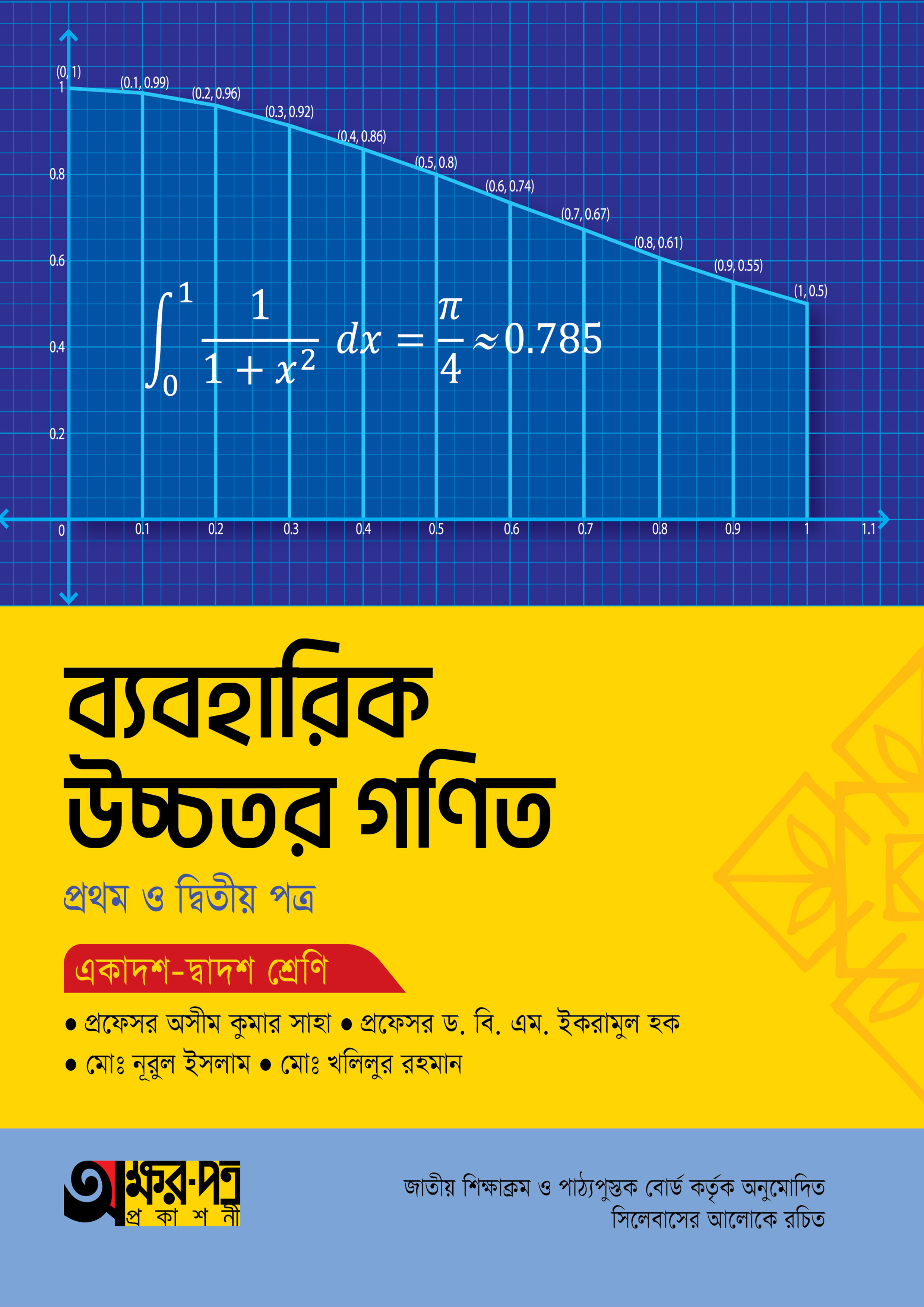 অক্ষরপত্র ব্যবহারিক উচ্চতর গণিত প্রথম ও দ্বিতীয় পত্র (একাদশ-দ্বাদশ শ্রেণি) (পেপারব্যাক)