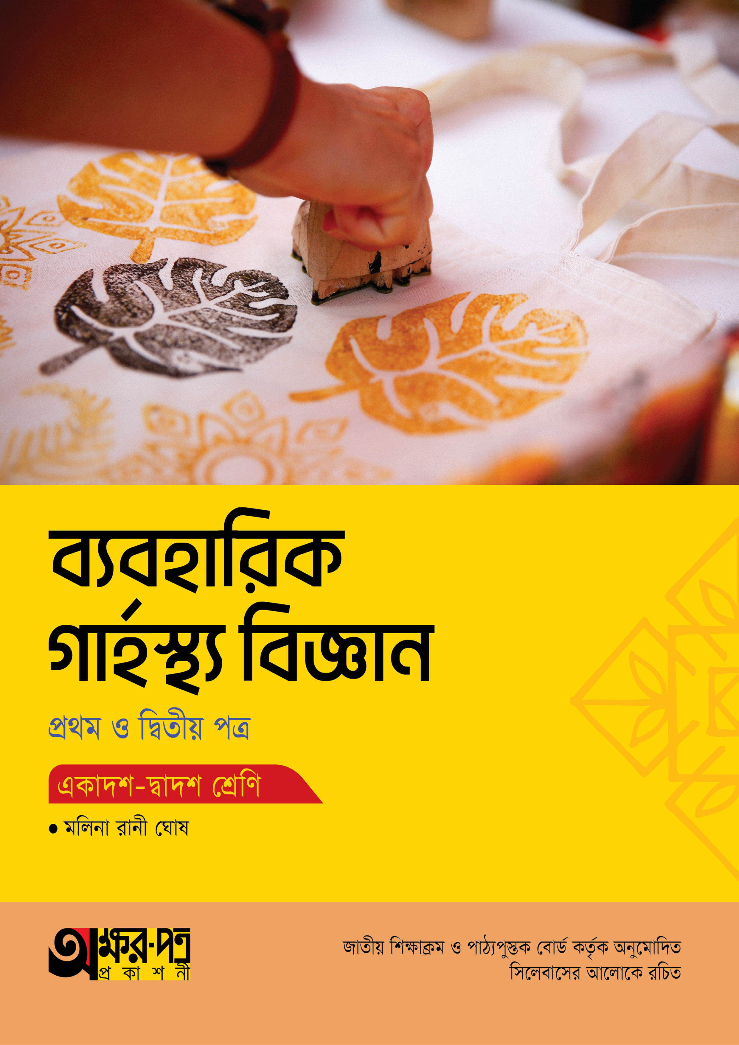অক্ষরপত্র ব্যবহারিক গার্হস্থ্য বিজ্ঞান প্রথম ও দ্বিতীয় পত্র (একাদশ-দ্বাদশ শ্রেণি) (পেপারব্যাক)