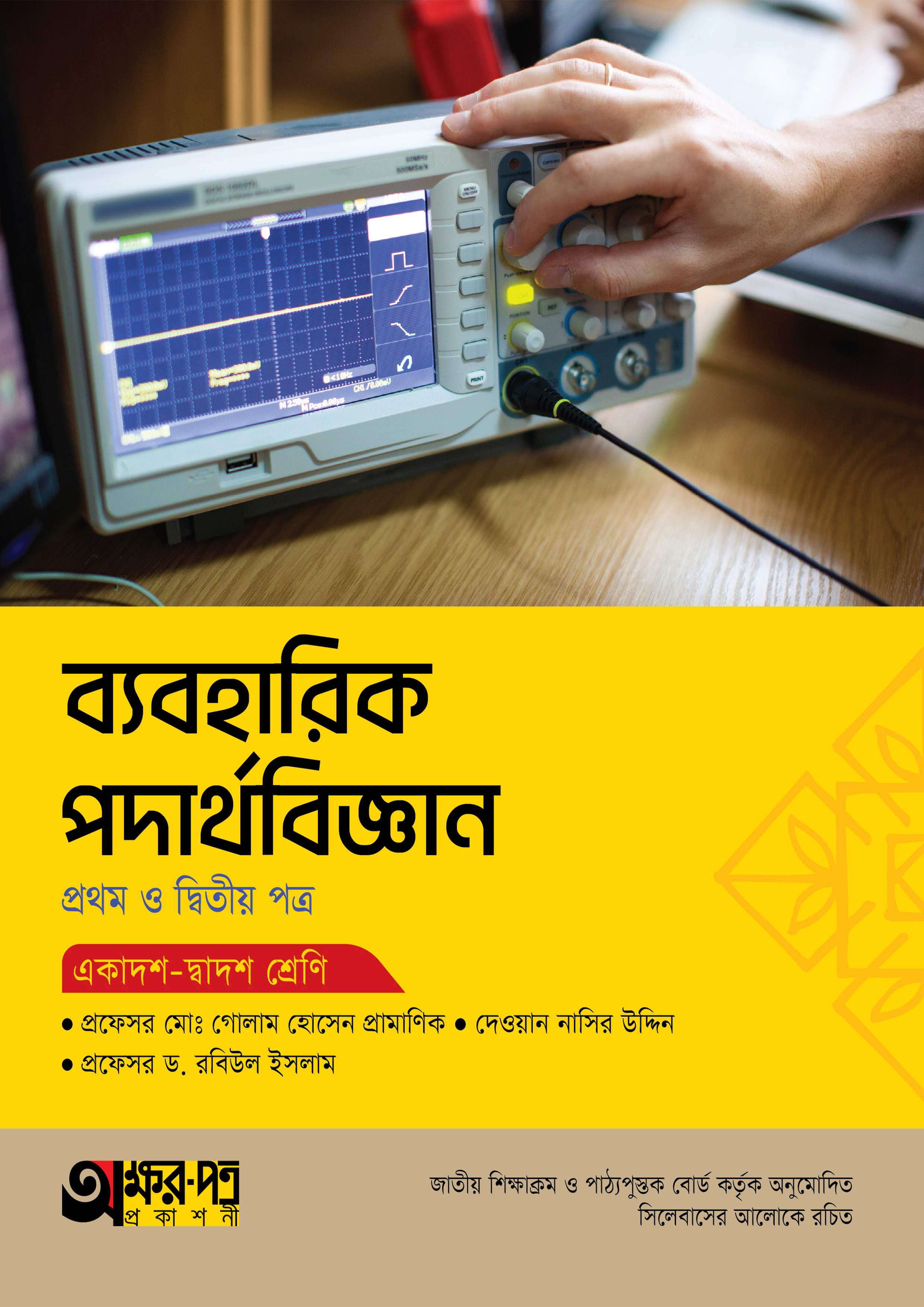 অক্ষরপত্র ব্যবহারিক পদার্থবিজ্ঞান প্রথম ও দ্বিতীয় পত্র (একাদশ-দ্বাদশ শ্রেণি) (পেপারব্যাক)