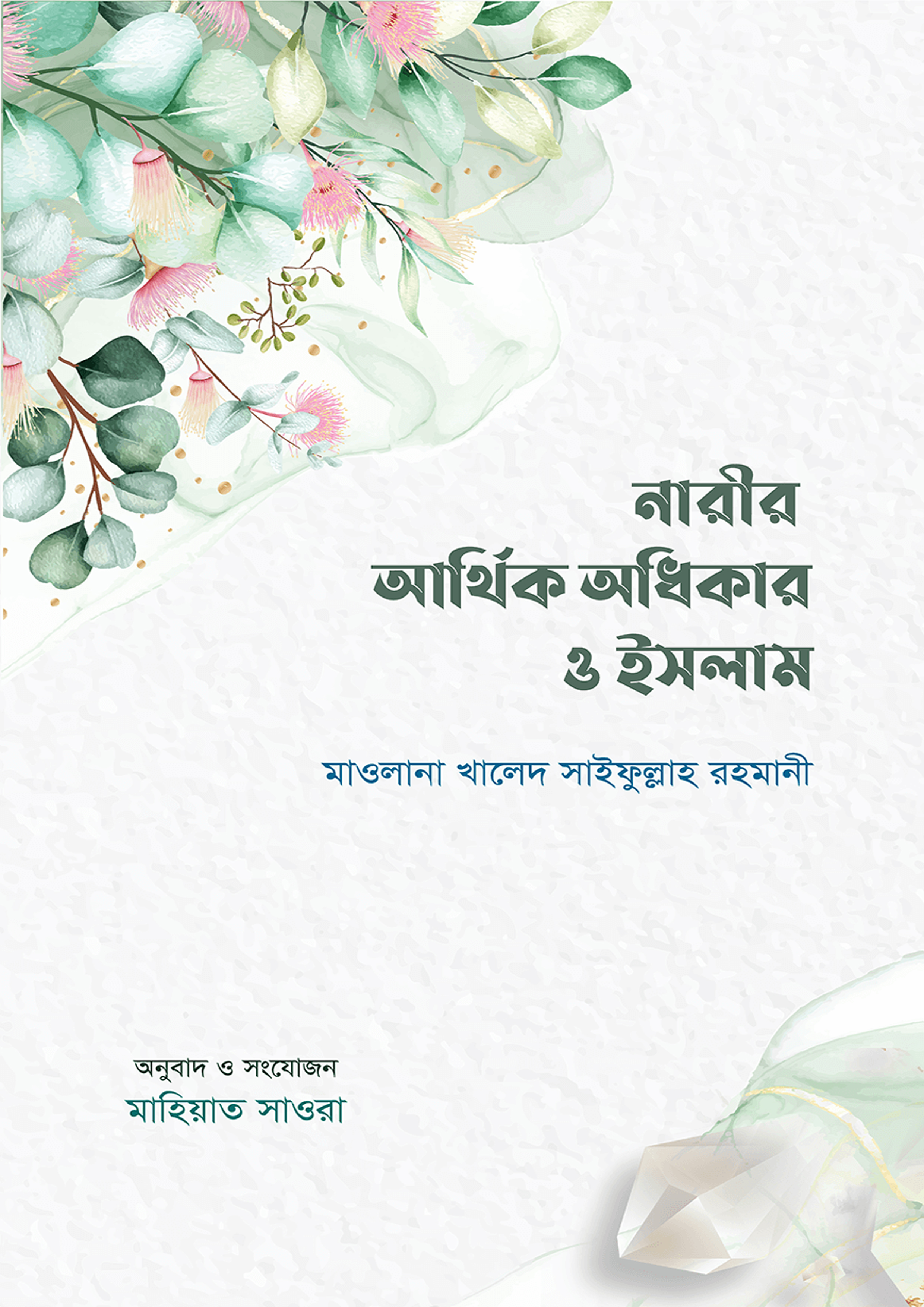 নারীর আর্থিক অধিকার ও ইসলাম (পেপারব্যাক)
