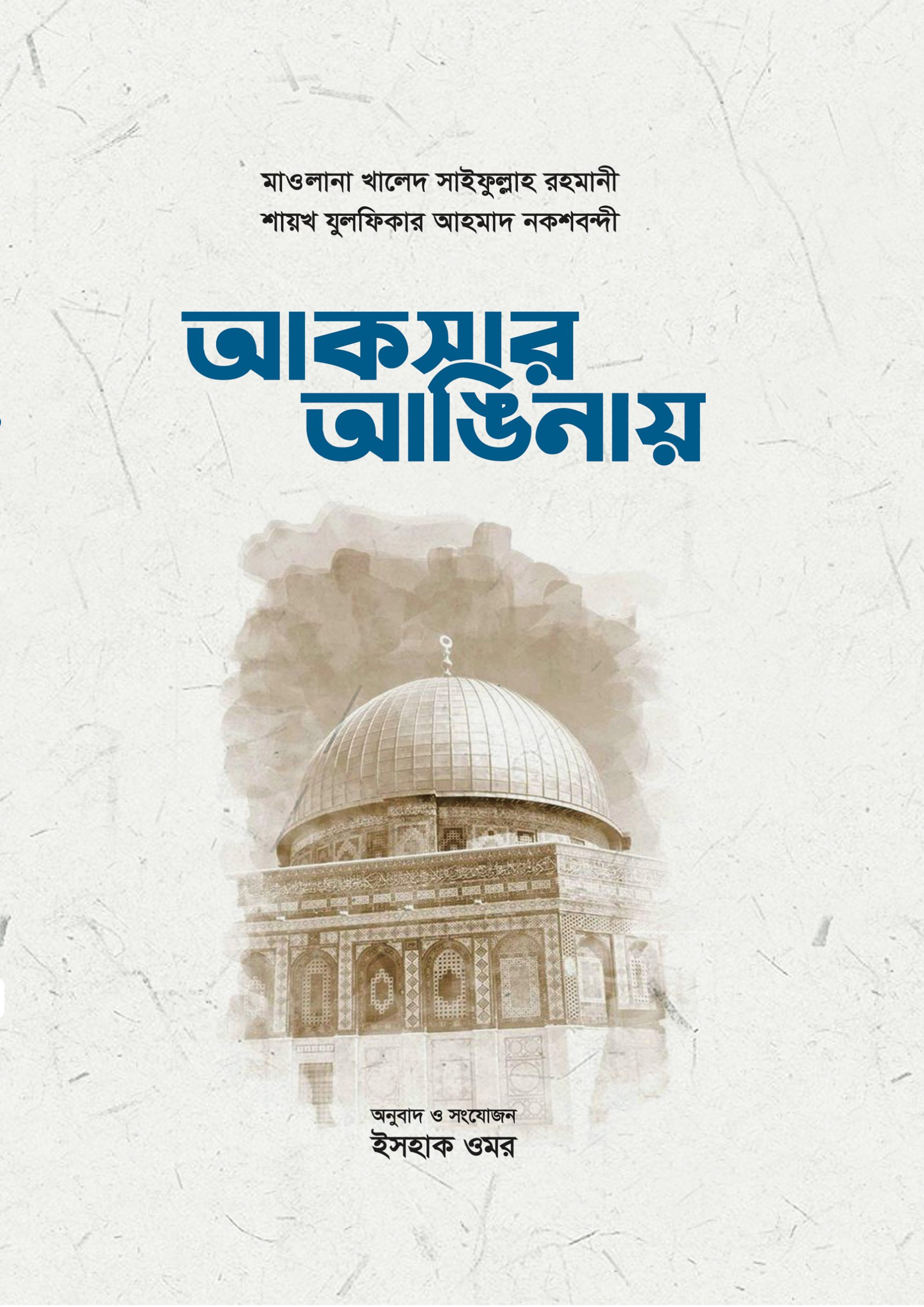 আকসার আঙিনায় (পেপারব্যাক) আকসার আঙিনায় (পেপারব্যাক)