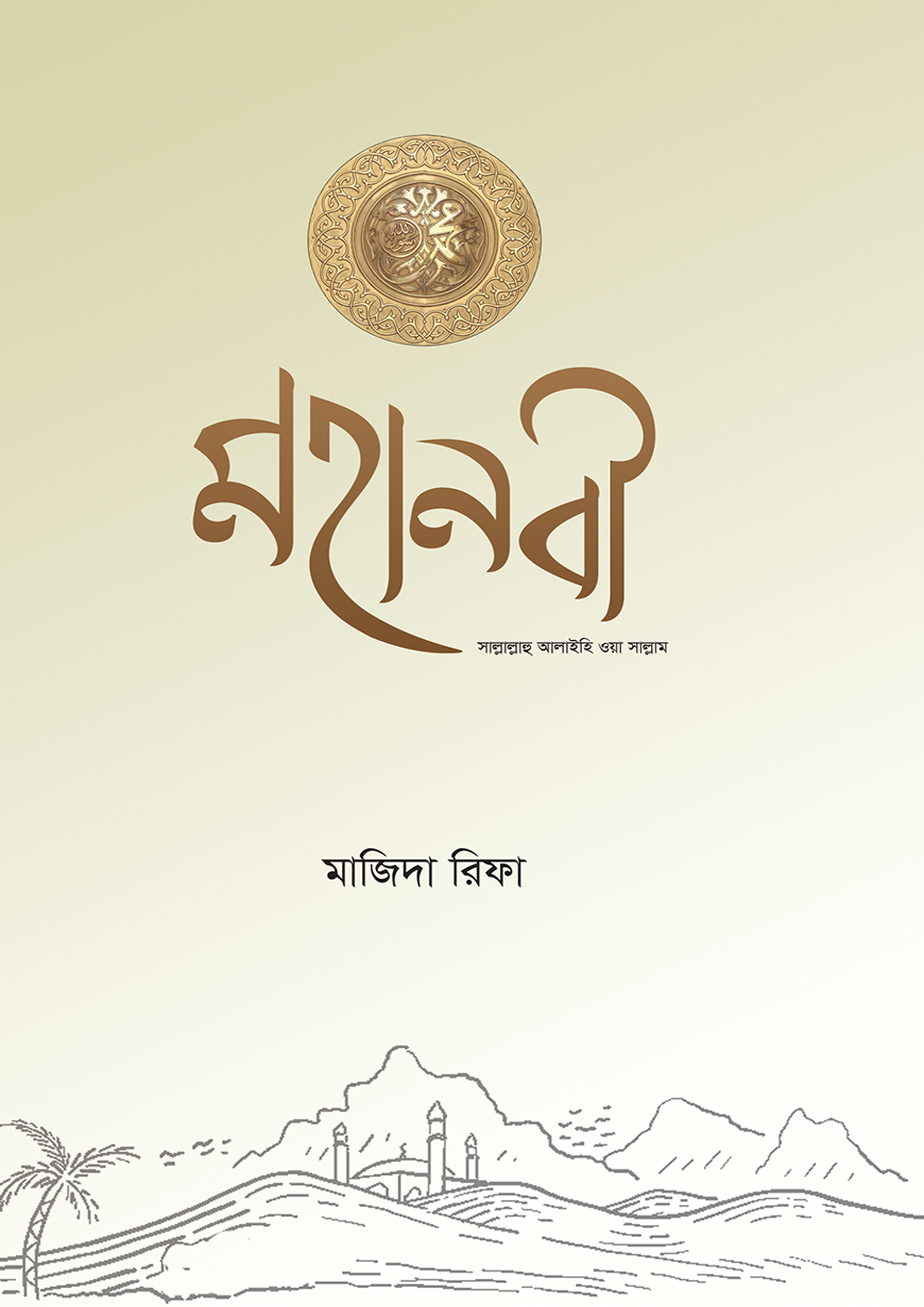 মহানবী সাল্লাল্লাহু আলাইহি ওয়া সাল্লাম (হার্ডকভার)