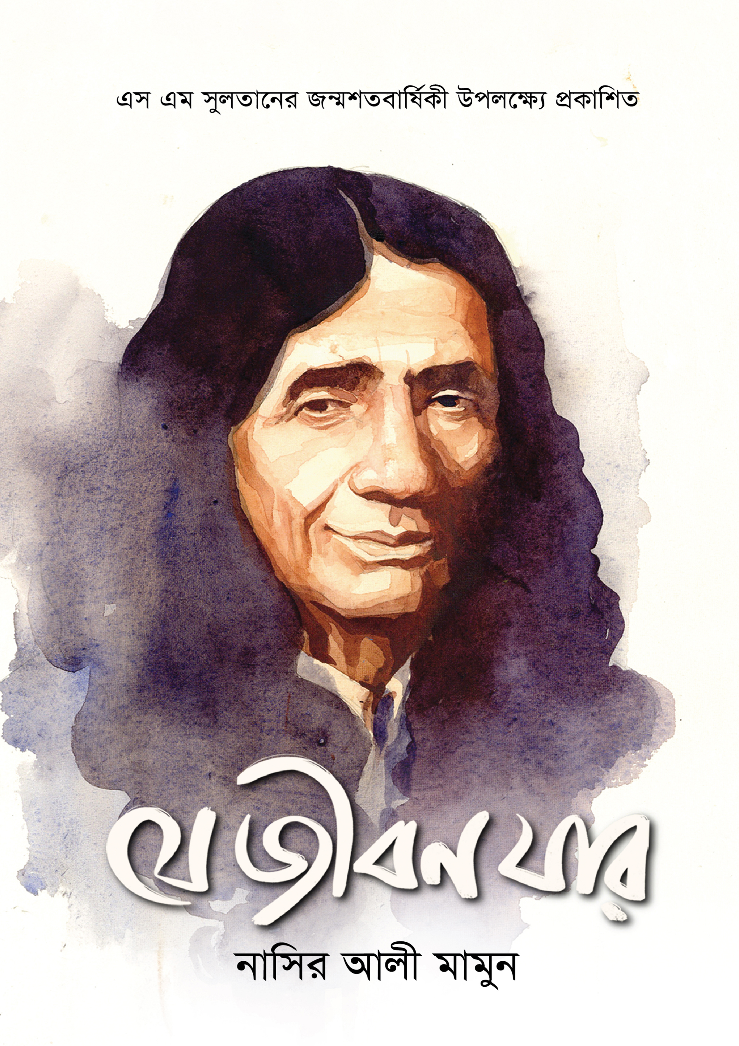 যে জীবন যার (পেপারব্যাক) যে জীবন যার (পেপারব্যাক)