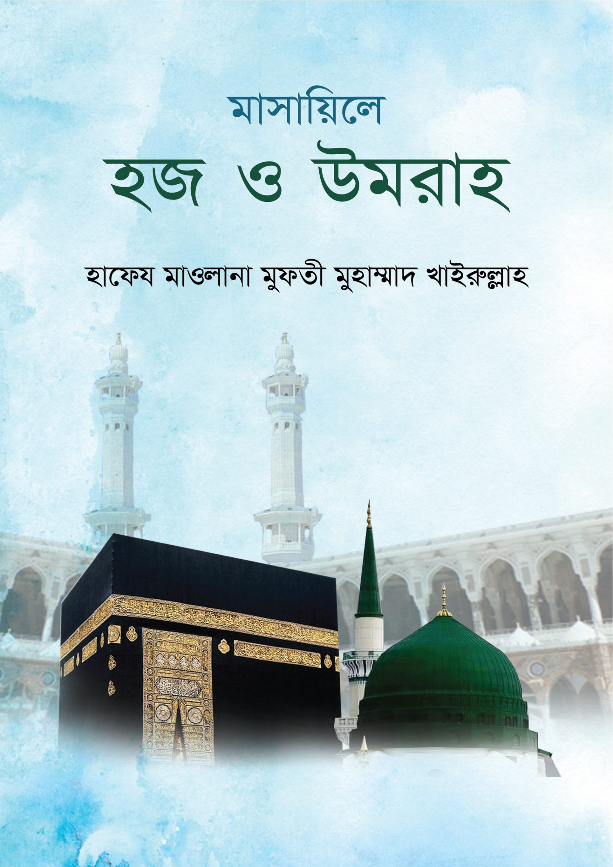 মাসায়িলে হজ ও উমরা (হার্ডকভার)