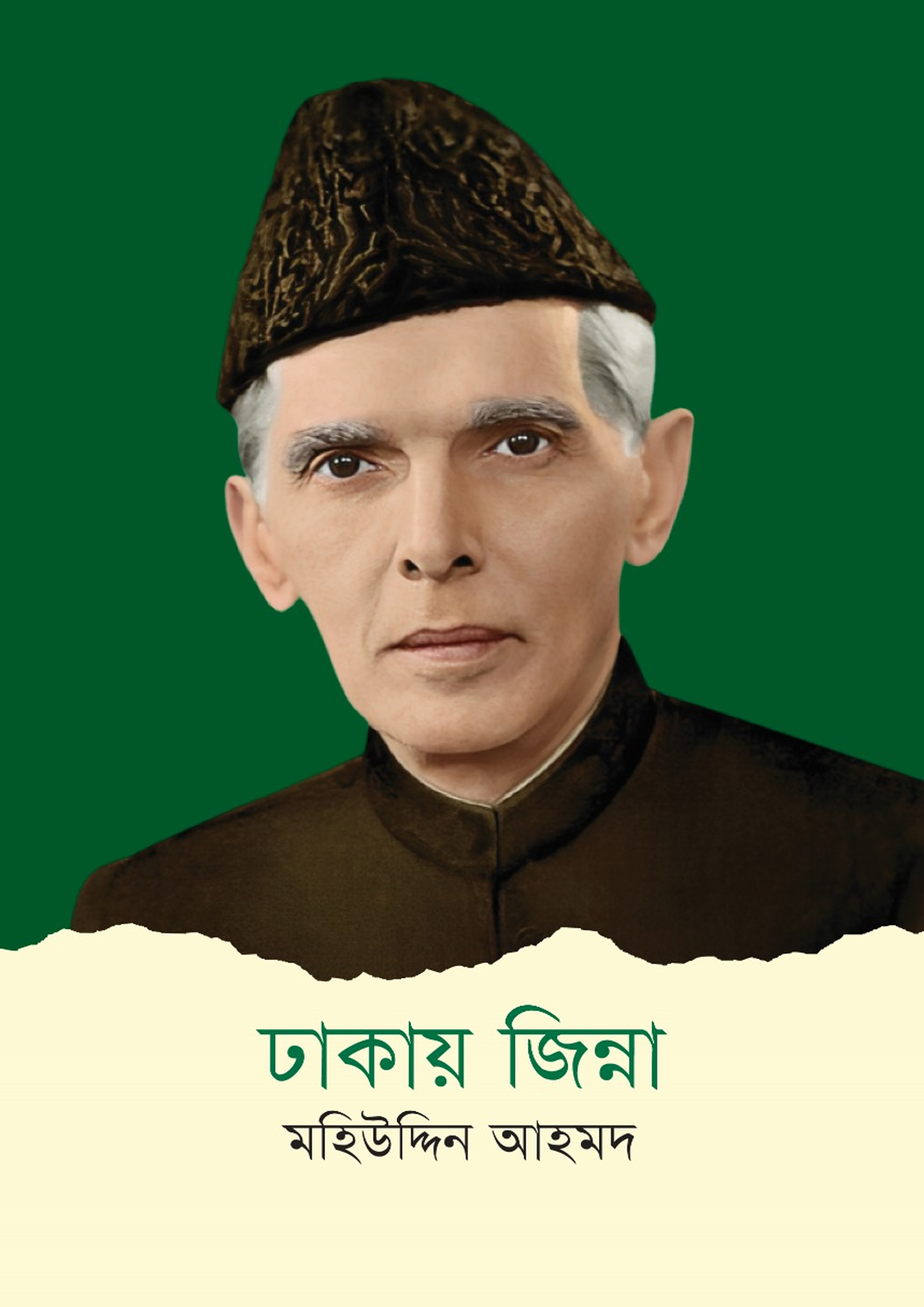 ঢাকায় জিন্না (হার্ডকভার) ঢাকায় জিন্না (হার্ডকভার)