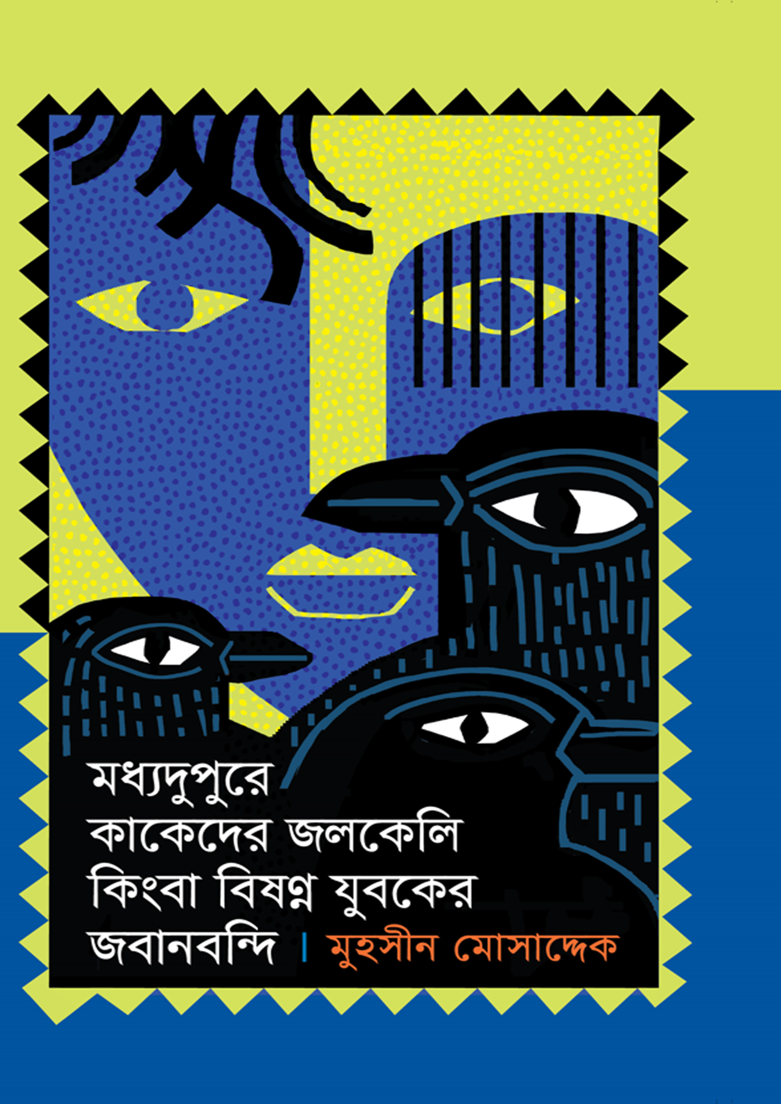 মধ্যদুপুরে কাকেদের জলকেলি কিংবা বিষণ্ণ যুবকের জবানবন্দি (হার্ডকভার) মধ্যদুপুরে কাকেদের জলকেলি কিংবা বিষণ্ণ যুবকের জবানবন্দি (হার্ডকভার)