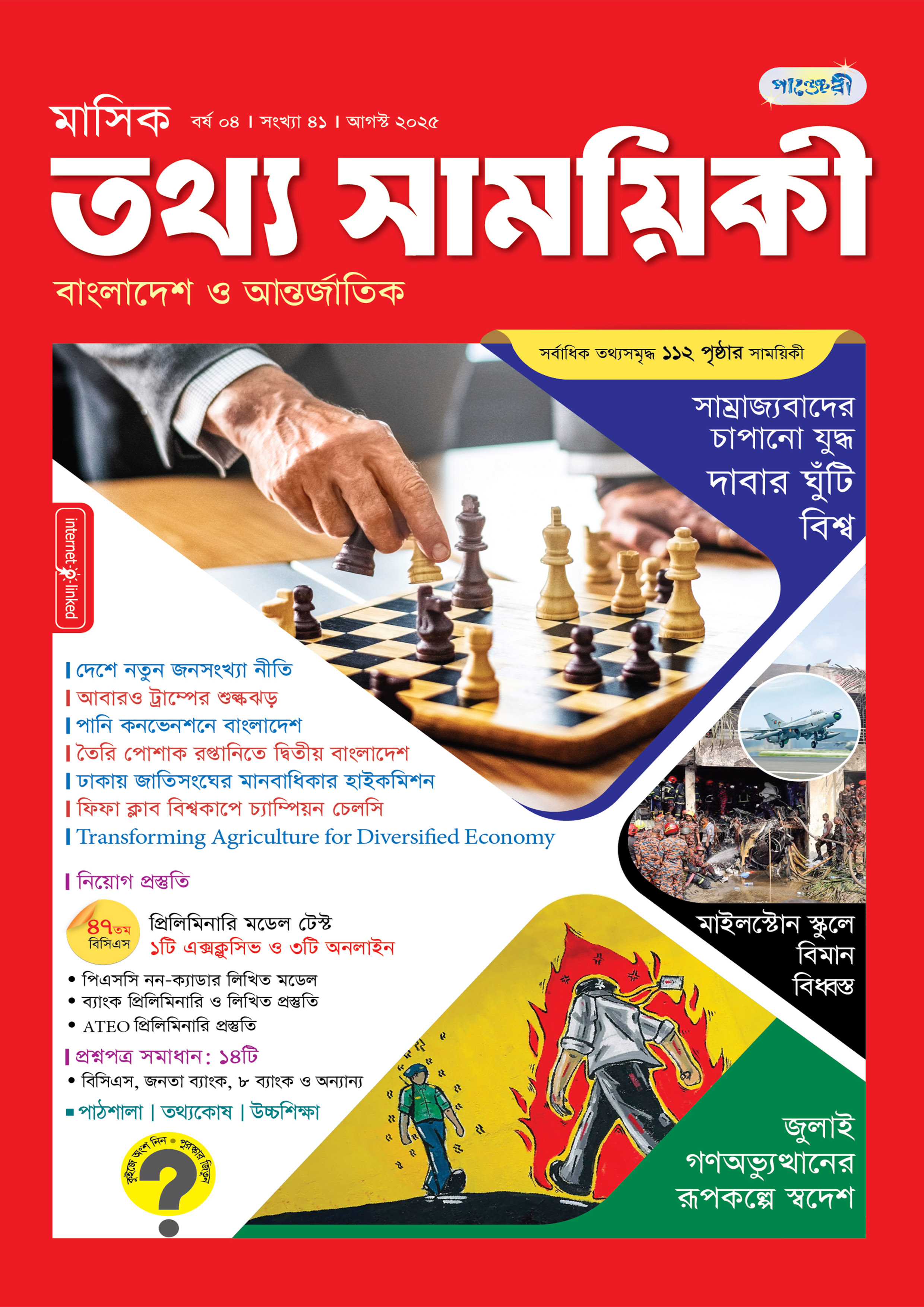 মাসিক তথ্য সাময়িকী – আগস্ট ২০২৫ (পেপারব্যাক) মাসিক তথ্য সাময়িকী – আগস্ট ২০২৫ (পেপারব্যাক)