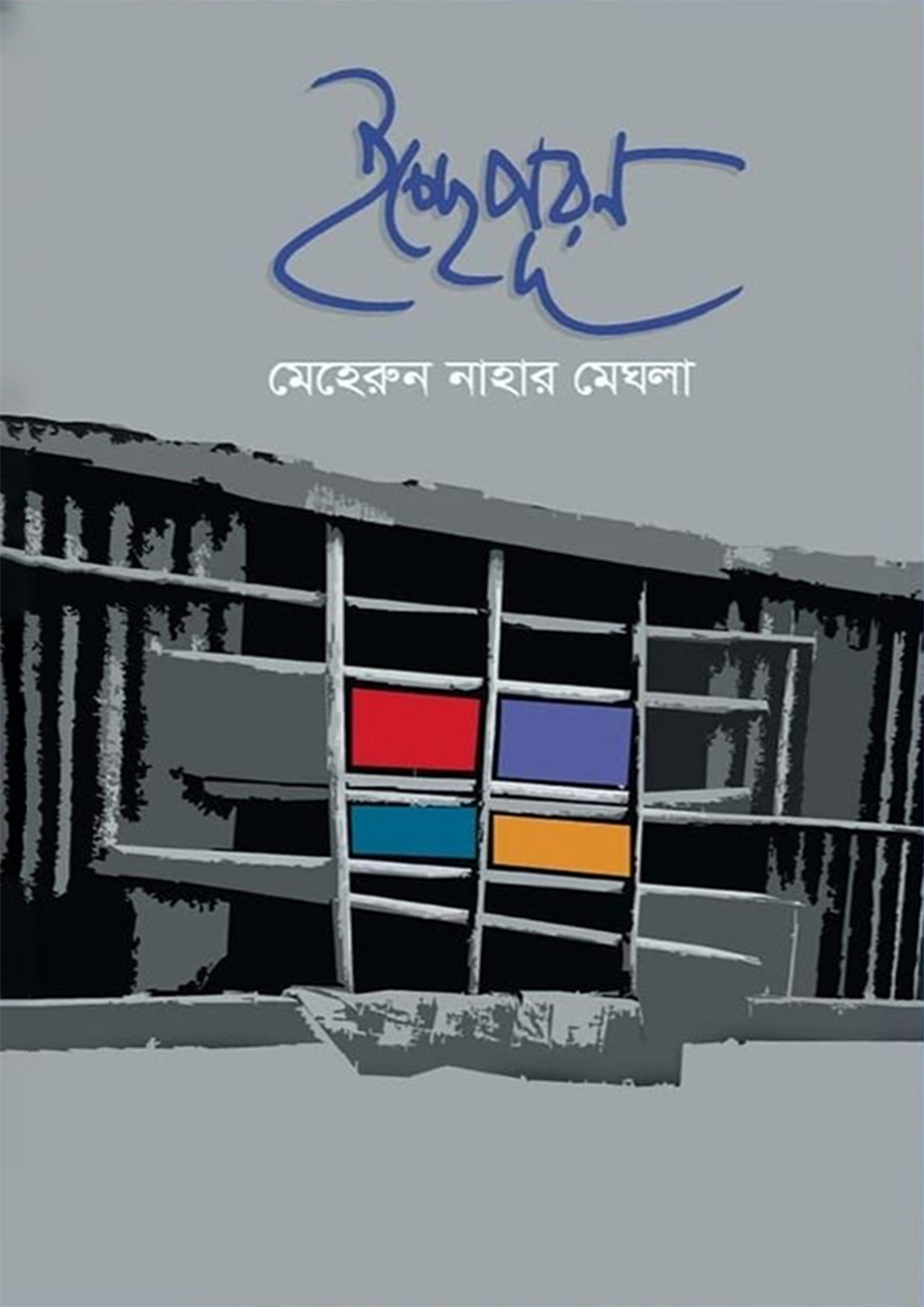 ইচ্ছেপূরণ (হার্ডকভার) ইচ্ছেপূরণ (হার্ডকভার)