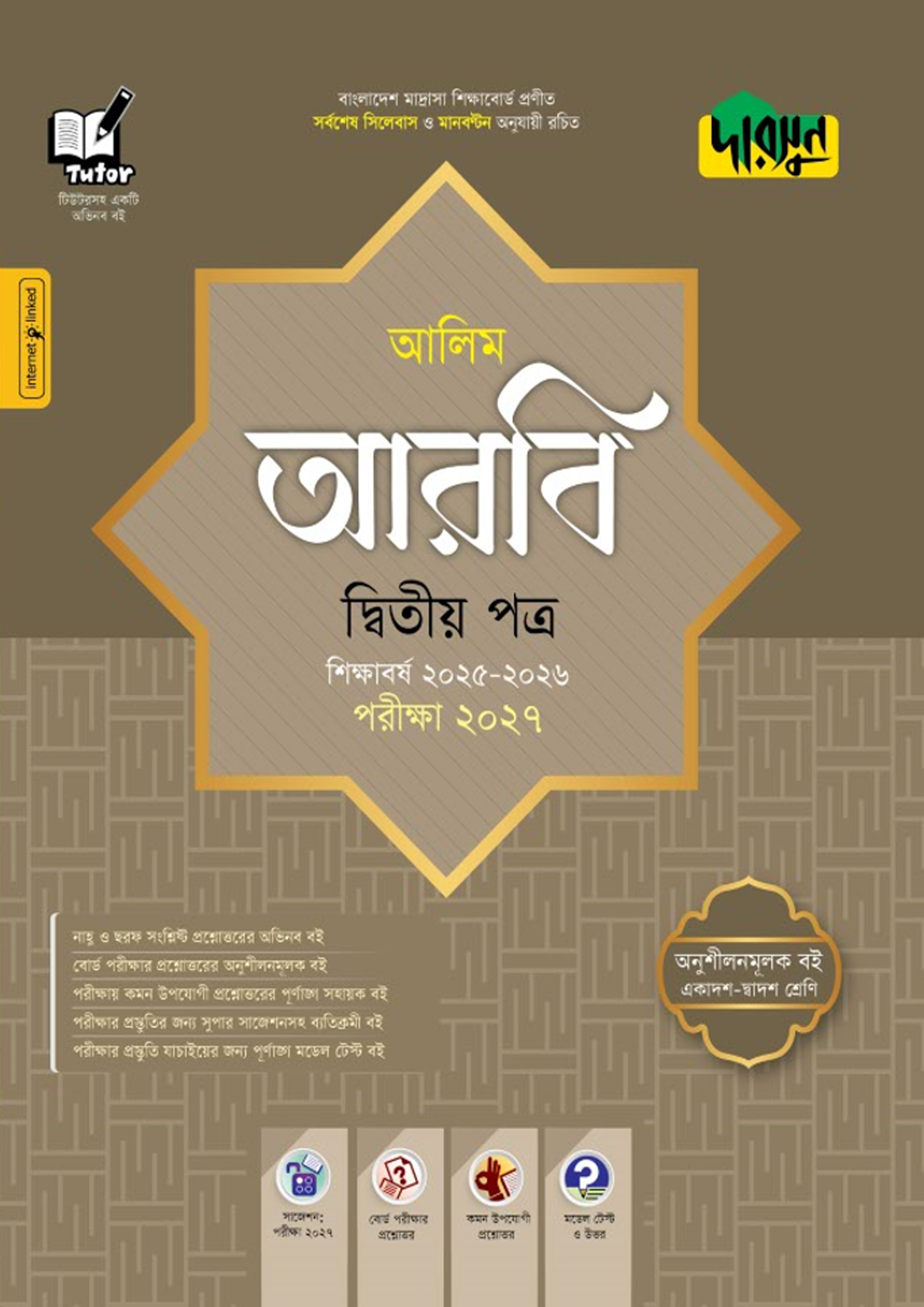 দারসুন আলিম আরবি দ্বিতীয় পত্র - পরীক্ষা ২০২৭ (পেপারব্যাক)