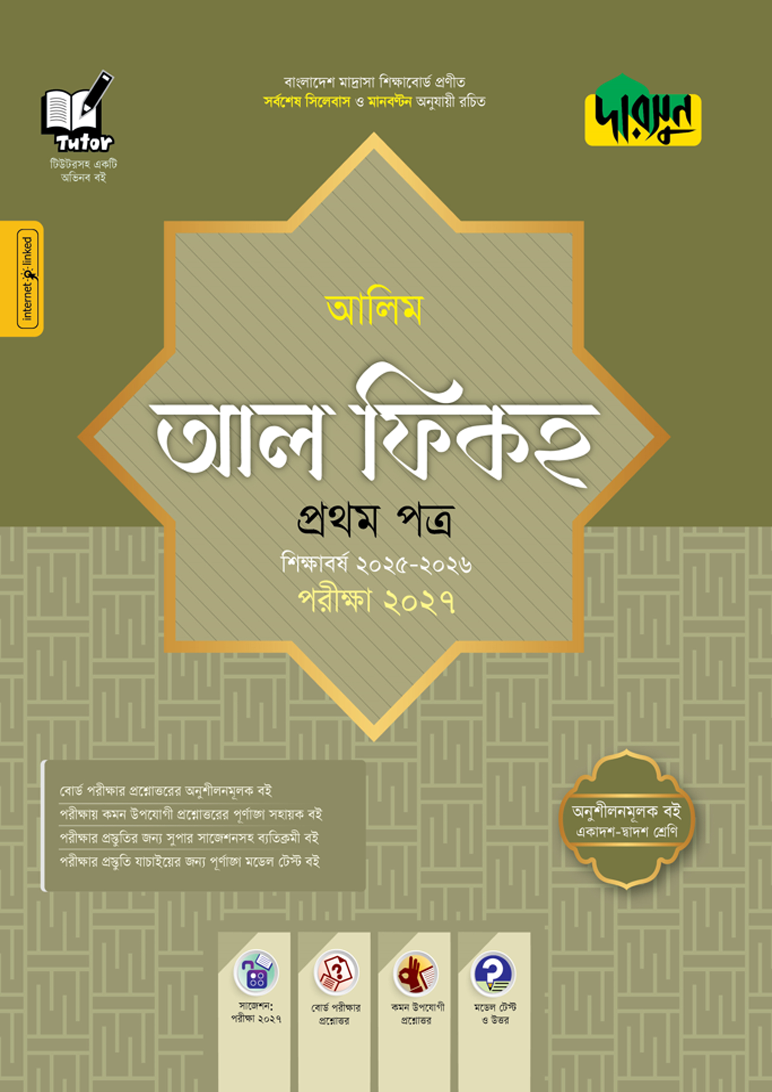 দারসুন আলিম আল ফিকহ প্রথম পত্র - পরীক্ষা ২০২৭ (পেপারব্যাক)