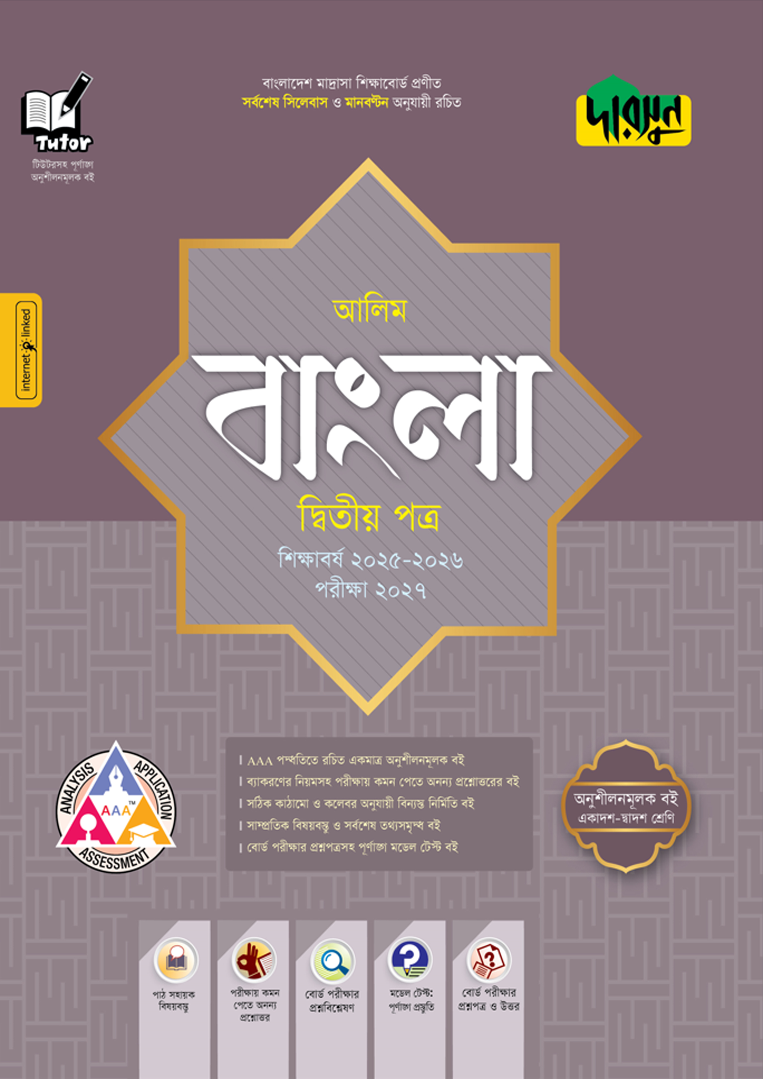দারসুন আলিম বাংলা দ্বিতীয় পত্র - পরীক্ষা ২০২৭ (পেপারব্যাক)