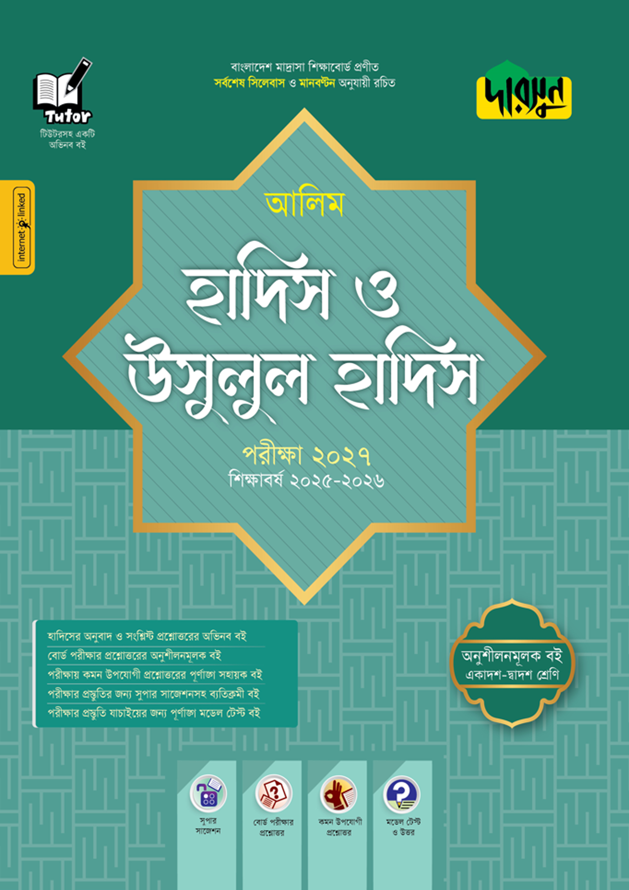 দারসুন আলিম হাদিস ও উসূলুল হাদিস - পরীক্ষা ২০২৭ (পেপারব্যাক)