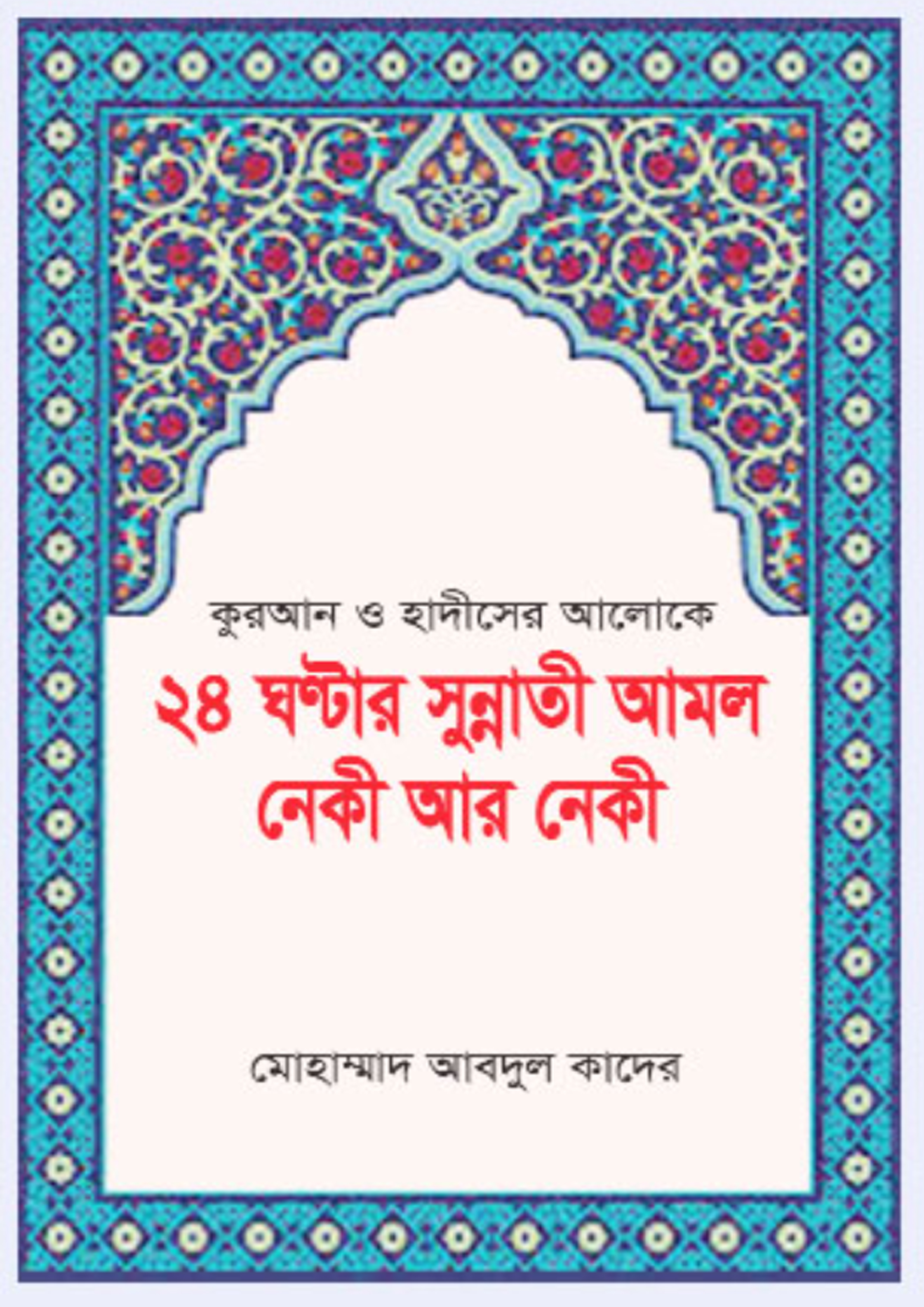 কুরআন ও হাদীসের আলোকে ২৪ ঘণ্টার সুন্নাতী আমল নেকী আর নেকী (হার্ডকভার)