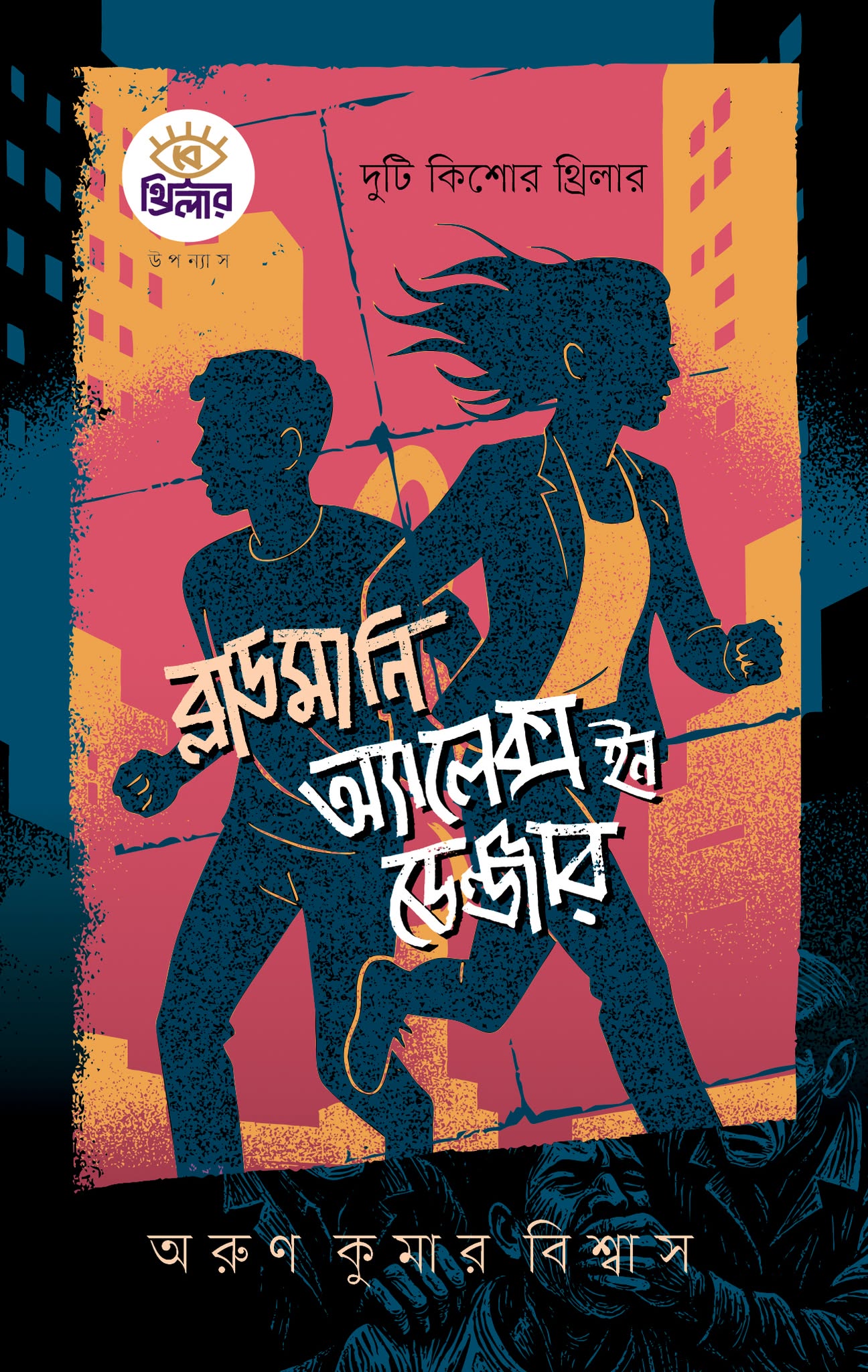 ব্লাডমানি ও অ্যালেক্স ইন ডেঞ্জার (পেপারব্যাক) ব্লাডমানি ও অ্যালেক্স ইন ডেঞ্জার (পেপারব্যাক)