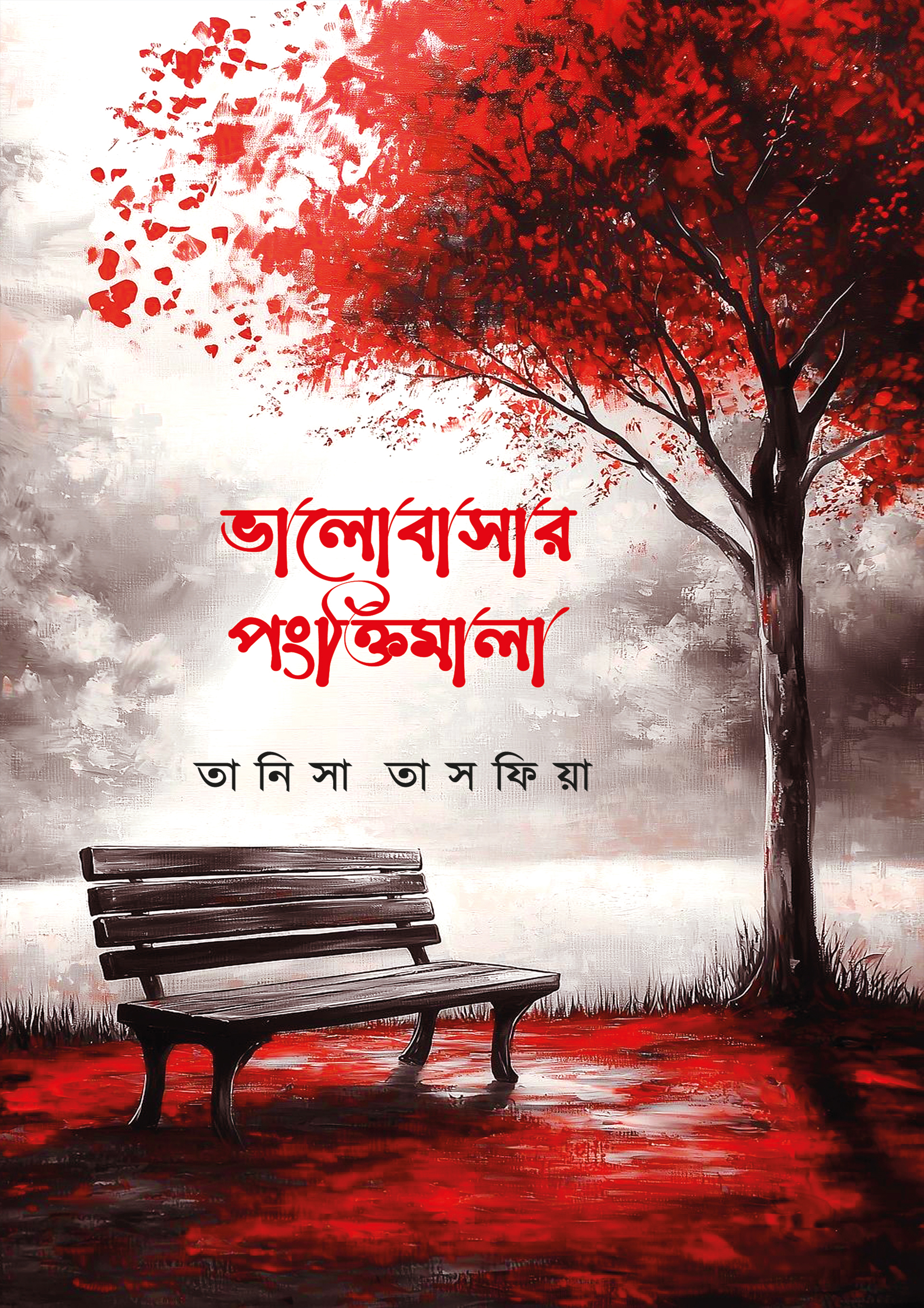 ভালোবাসার পংক্তিমালা (হার্ডকভার)