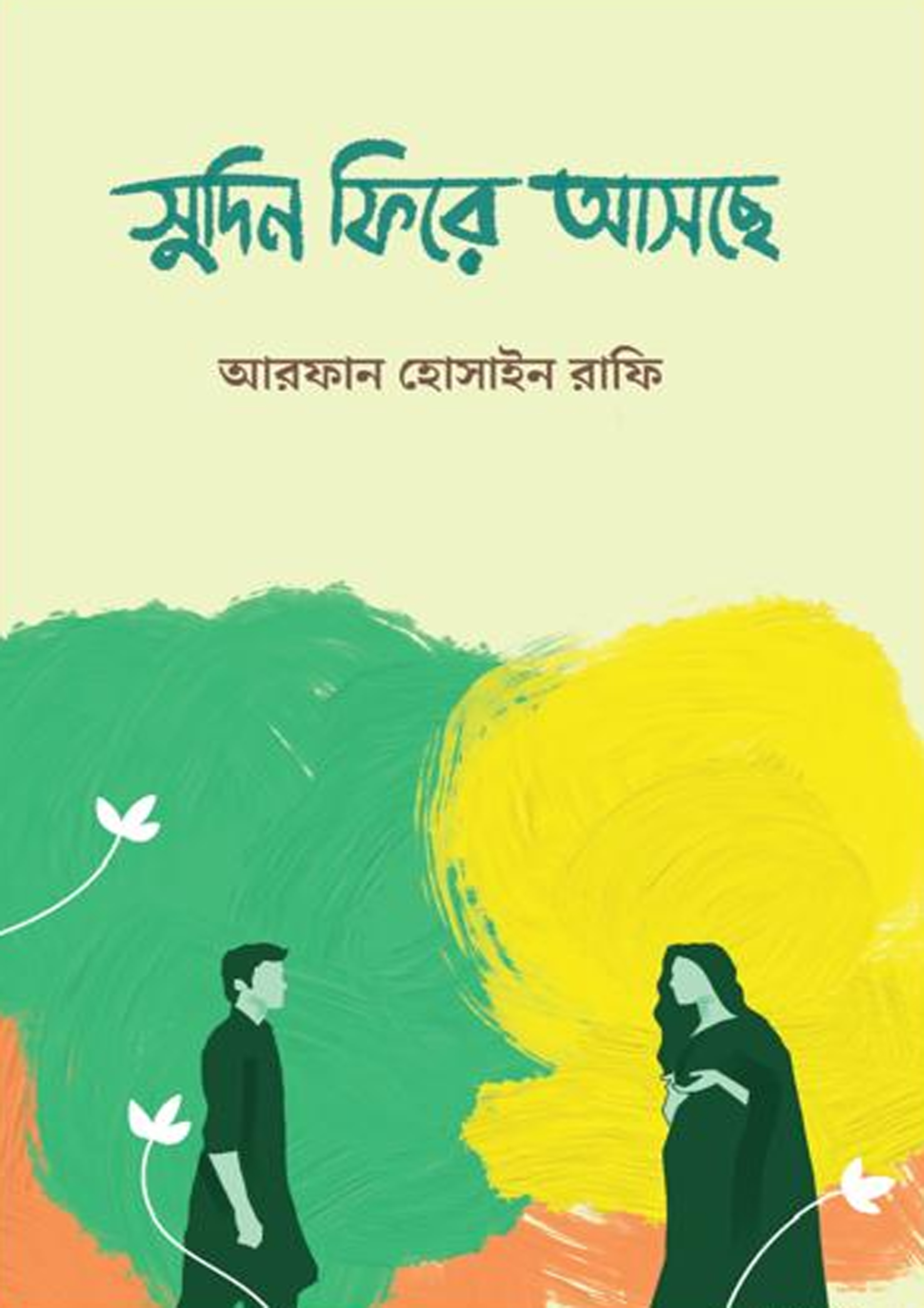 সুদিন ফিরে আসছে (হার্ডকভার)