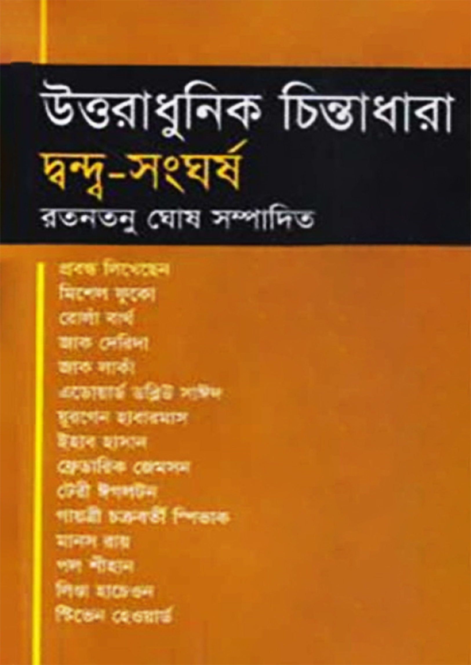 উত্তরাধুনিক চিন্তা ধারা : দ্বন্দ্ব-সংঘর্ষ (হার্ডকভার)