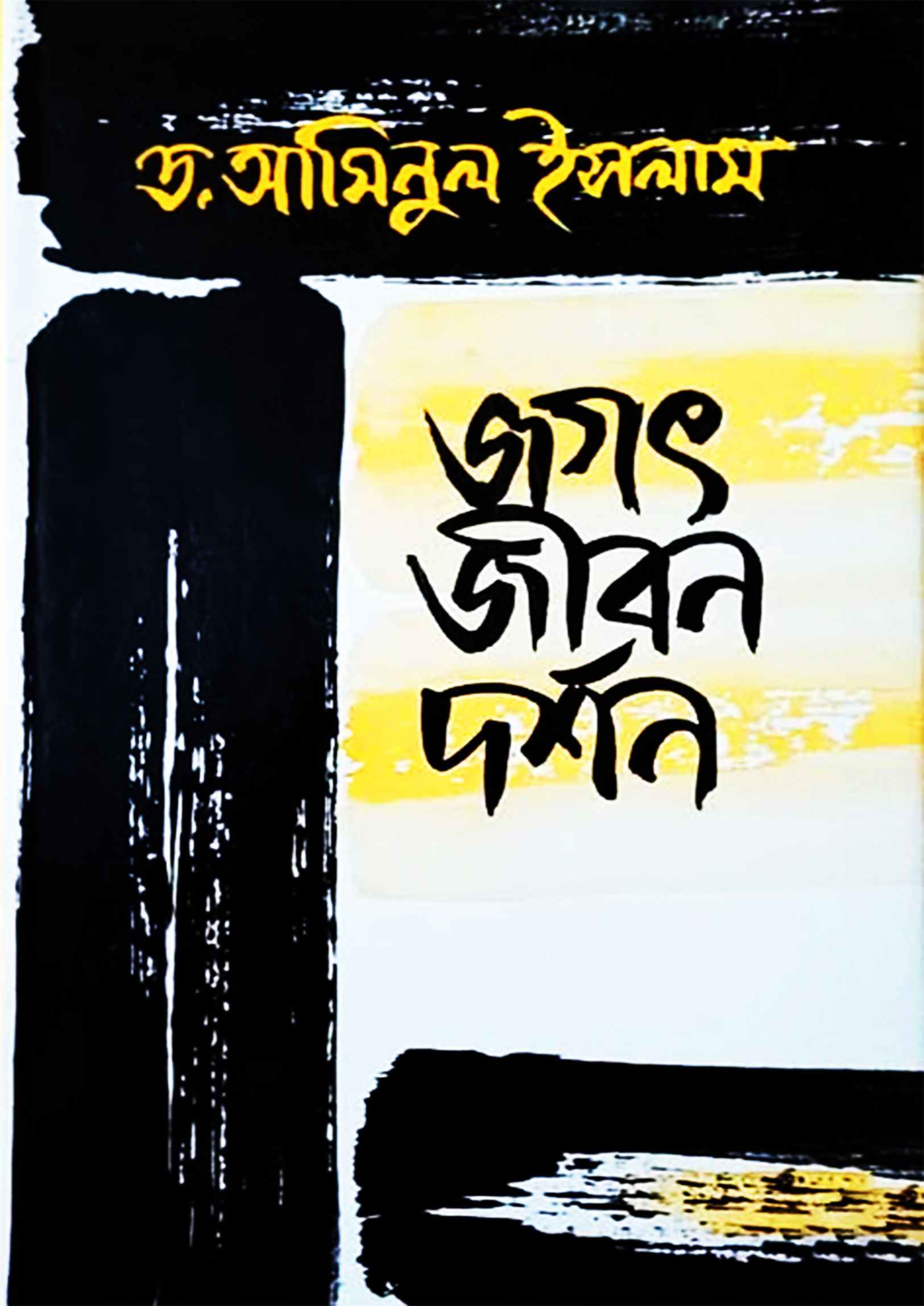 জগৎ জীবন দর্শন (হার্ডকভার)