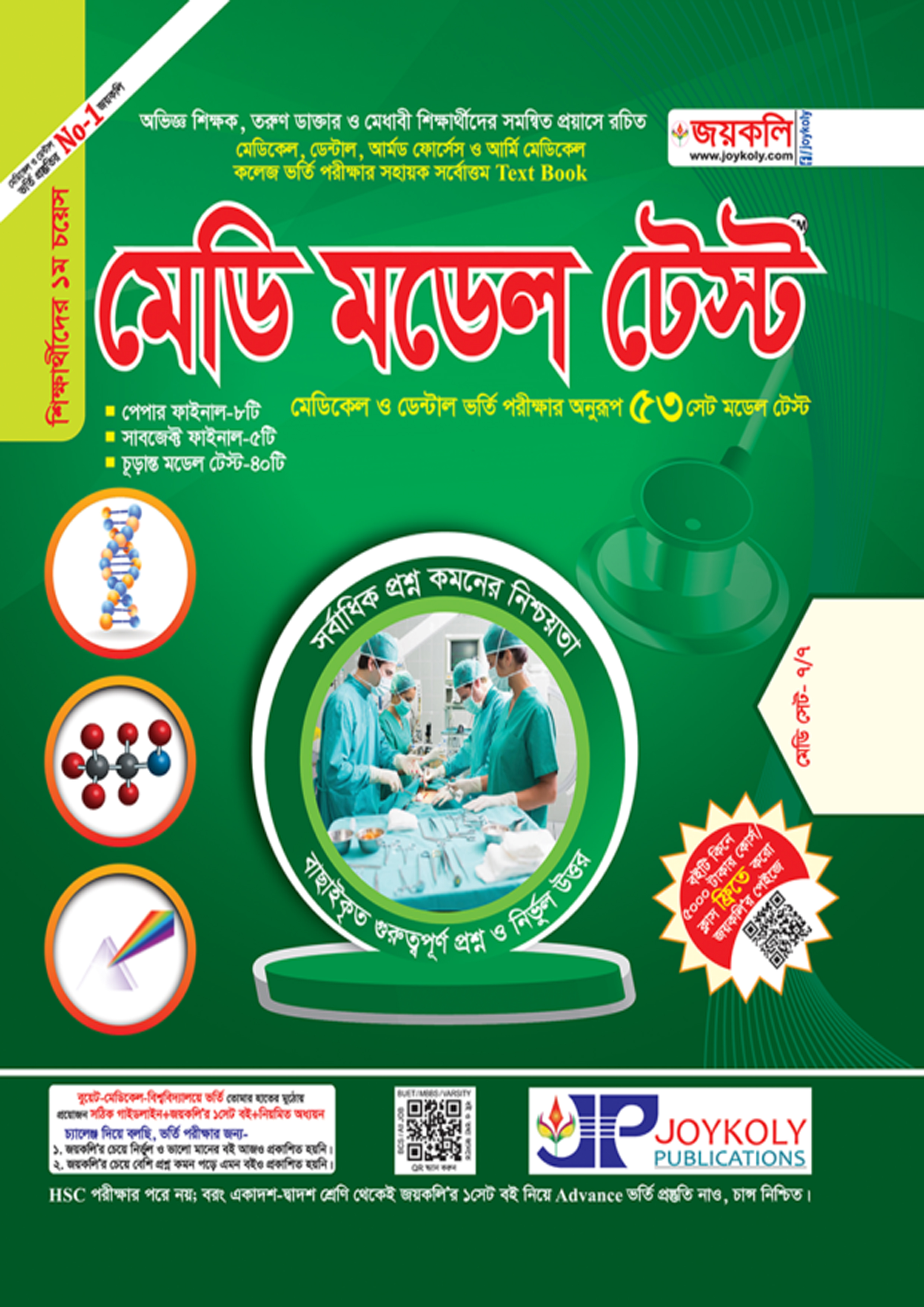 জয়কলি মেডি মডেল টেস্ট (পেপারব্যাক)
