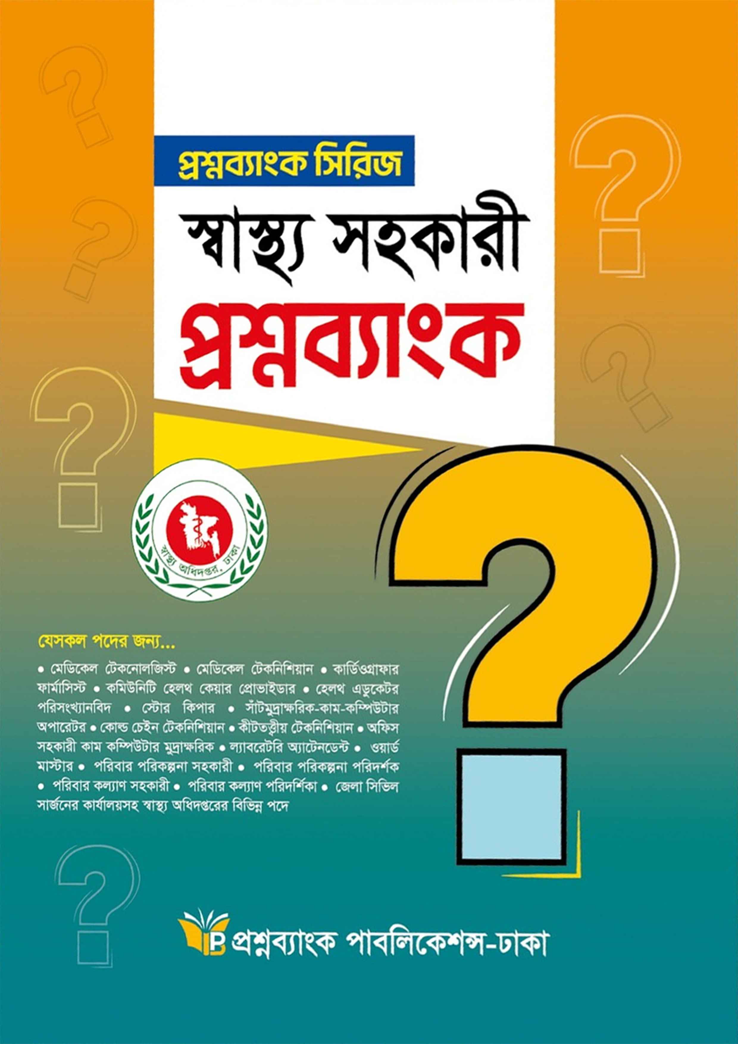 স্বাস্থ্য সহকারী প্রশ্নব্যাংক (পেপারব্যাক) স্বাস্থ্য সহকারী প্রশ্নব্যাংক (পেপারব্যাক)