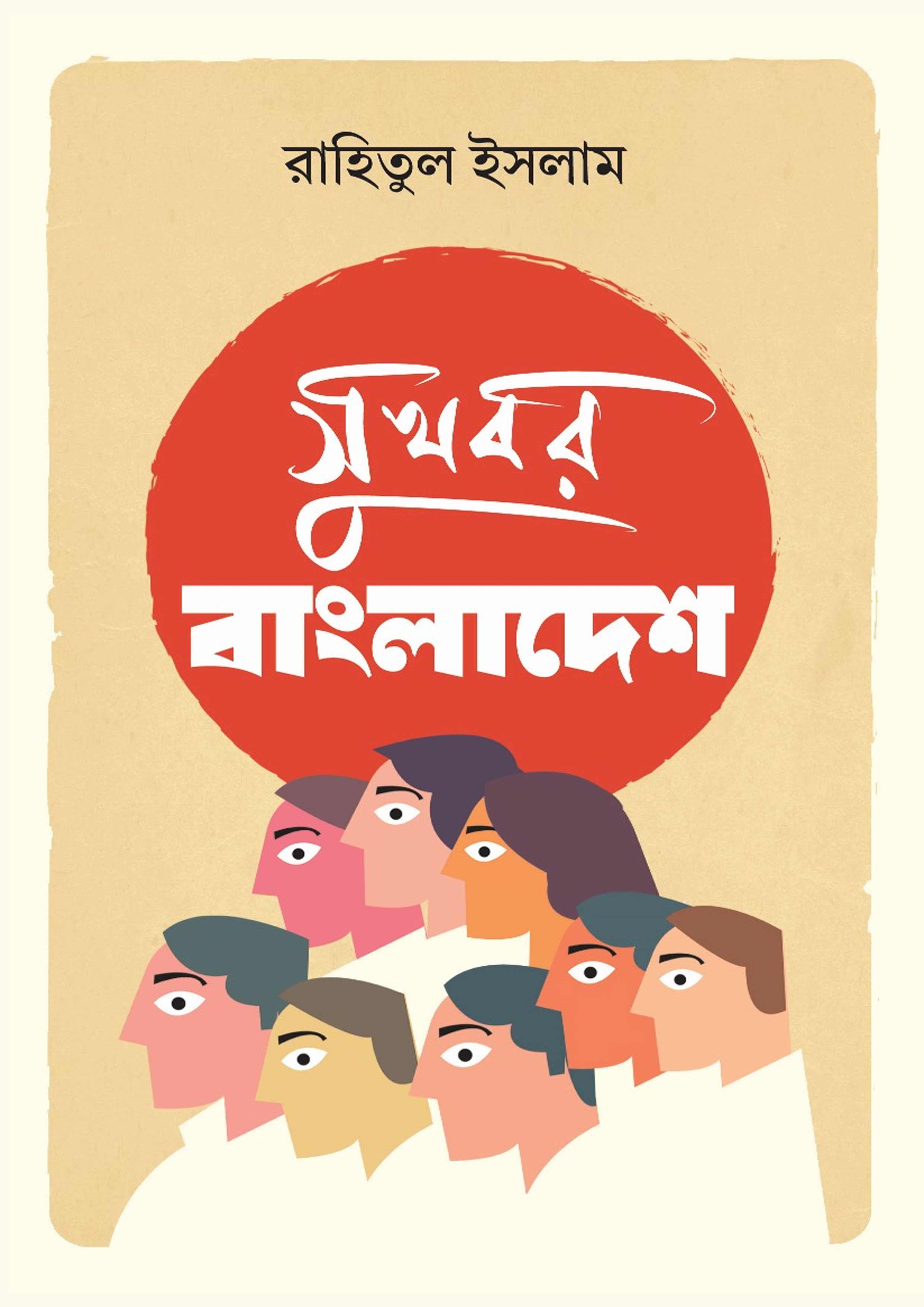 সুখবর বাংলাদেশ (হার্ডকভার) সুখবর বাংলাদেশ (হার্ডকভার)