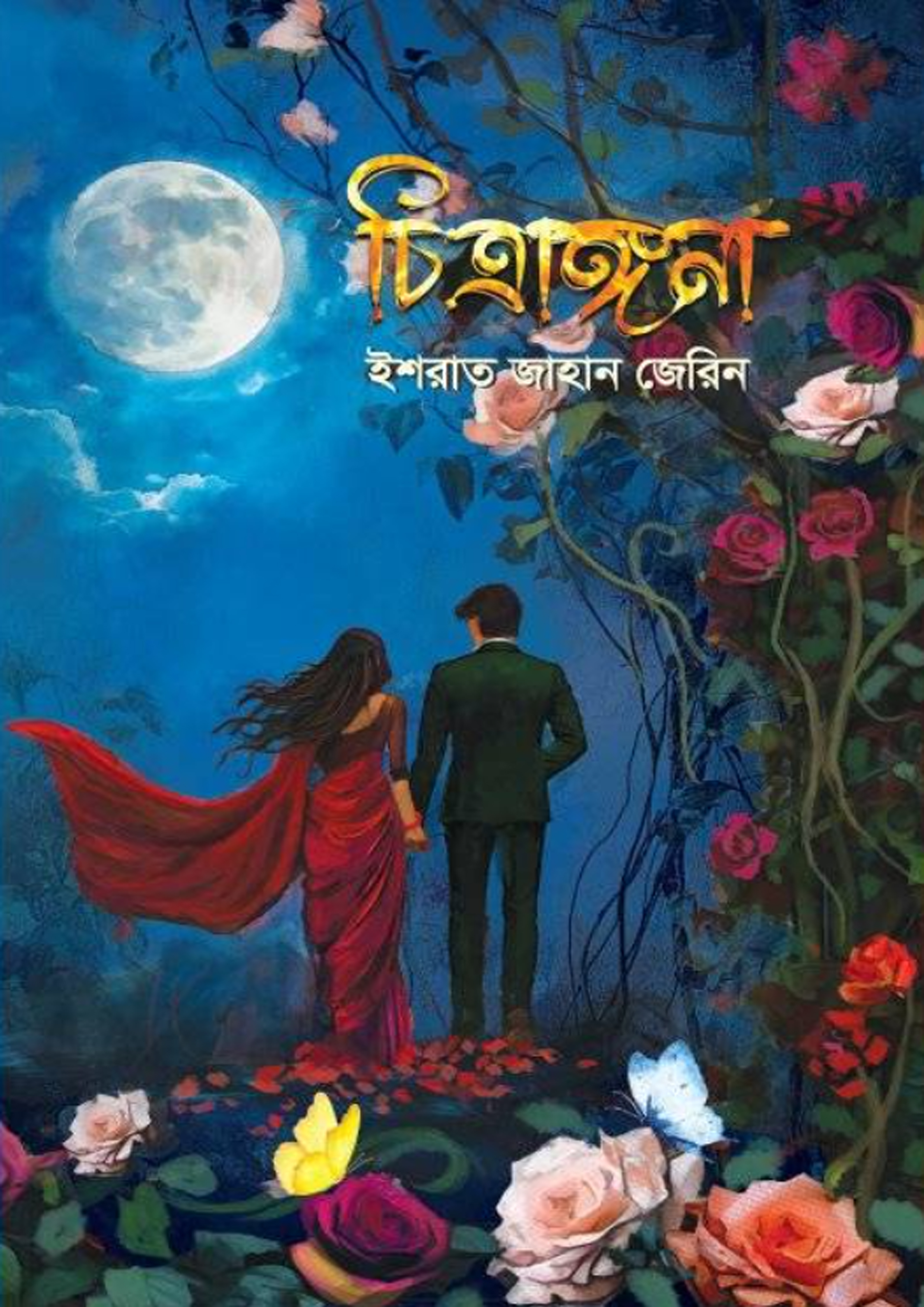 চিত্রাঙ্গনা (হার্ডকভার)
