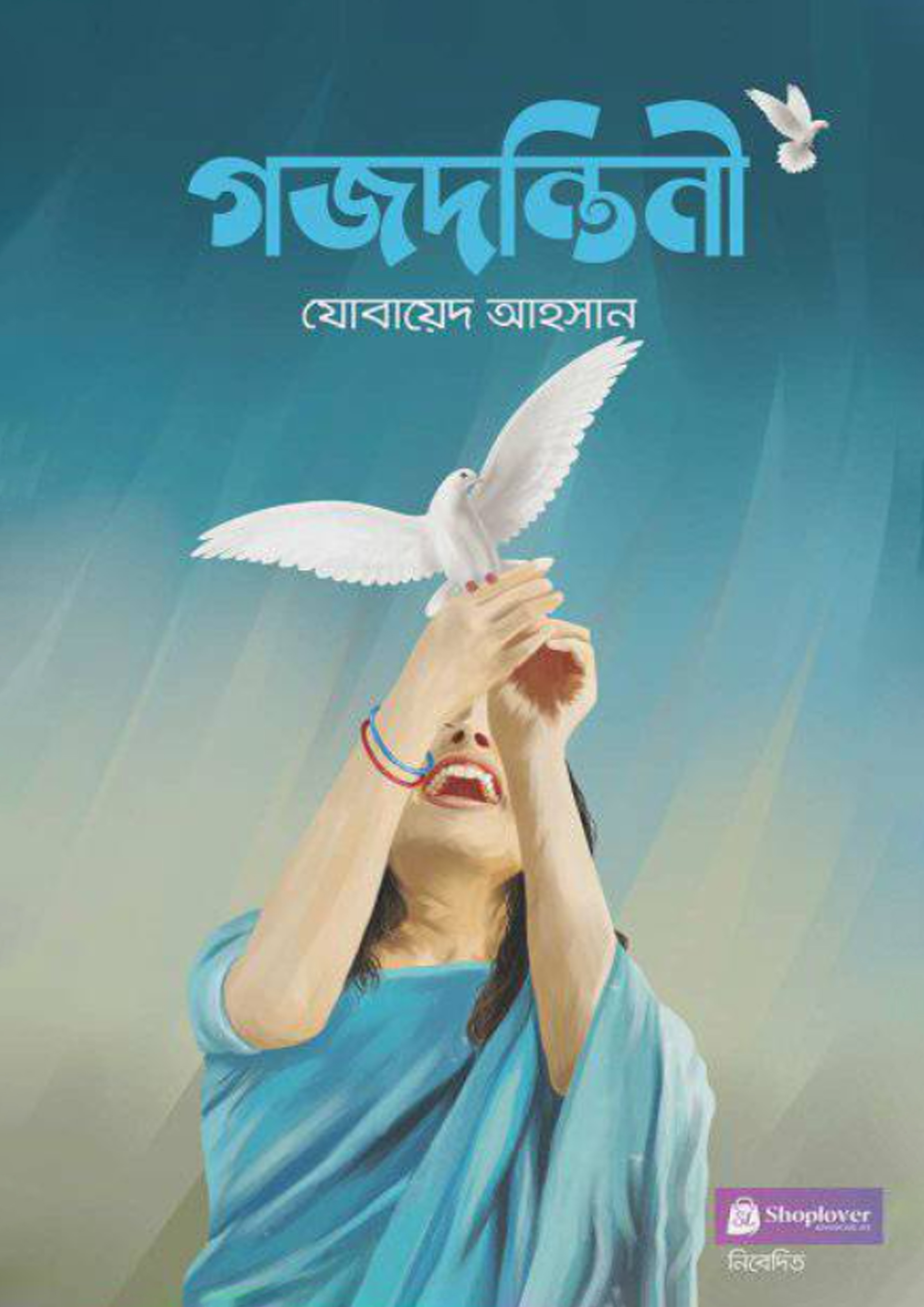 গজদন্তিনী (হার্ডকভার) গজদন্তিনী (হার্ডকভার)