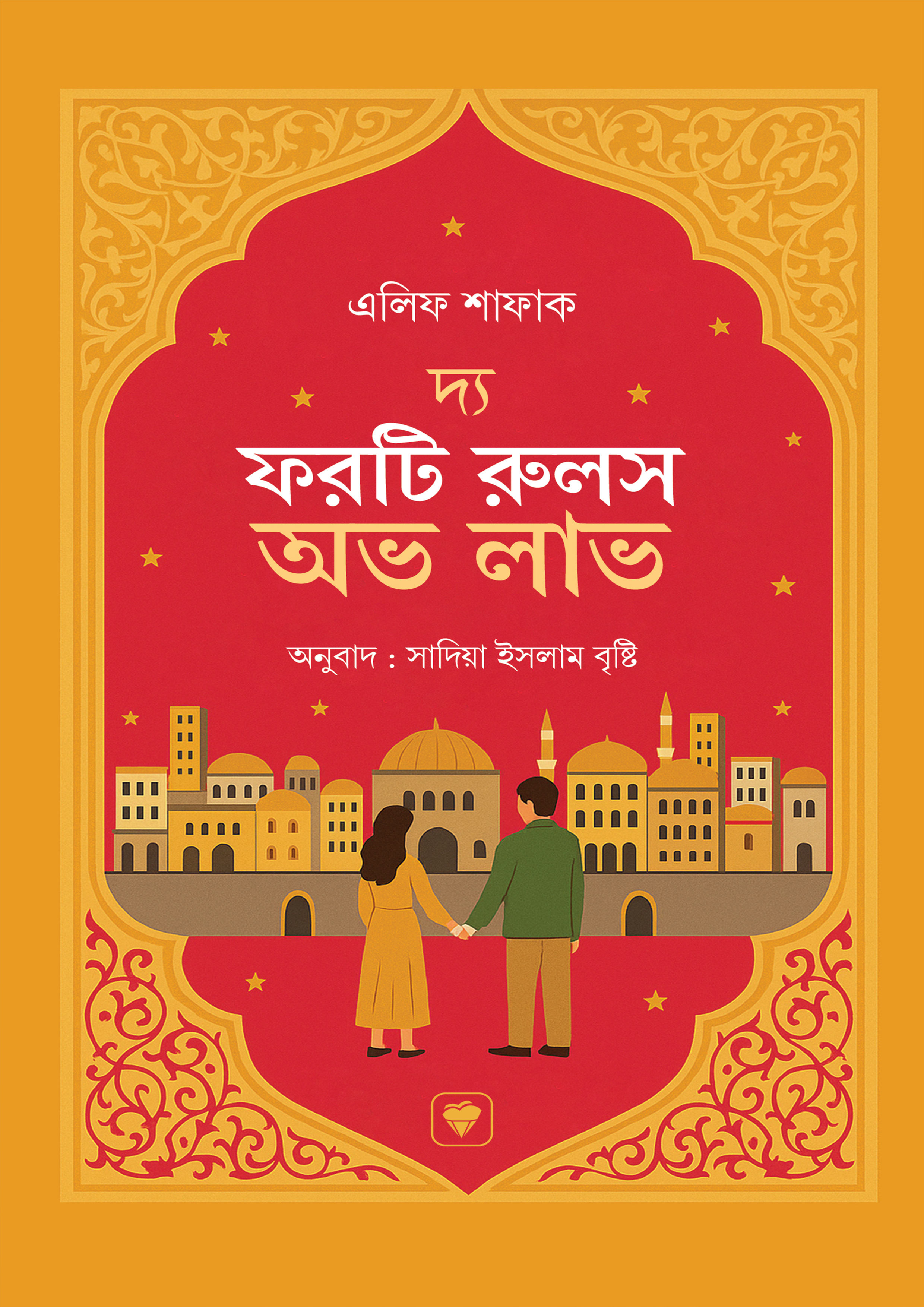 দ্য ফরটি রুলস অভ লাভ (হার্ডকভার) দ্য ফরটি রুলস অভ লাভ (হার্ডকভার)