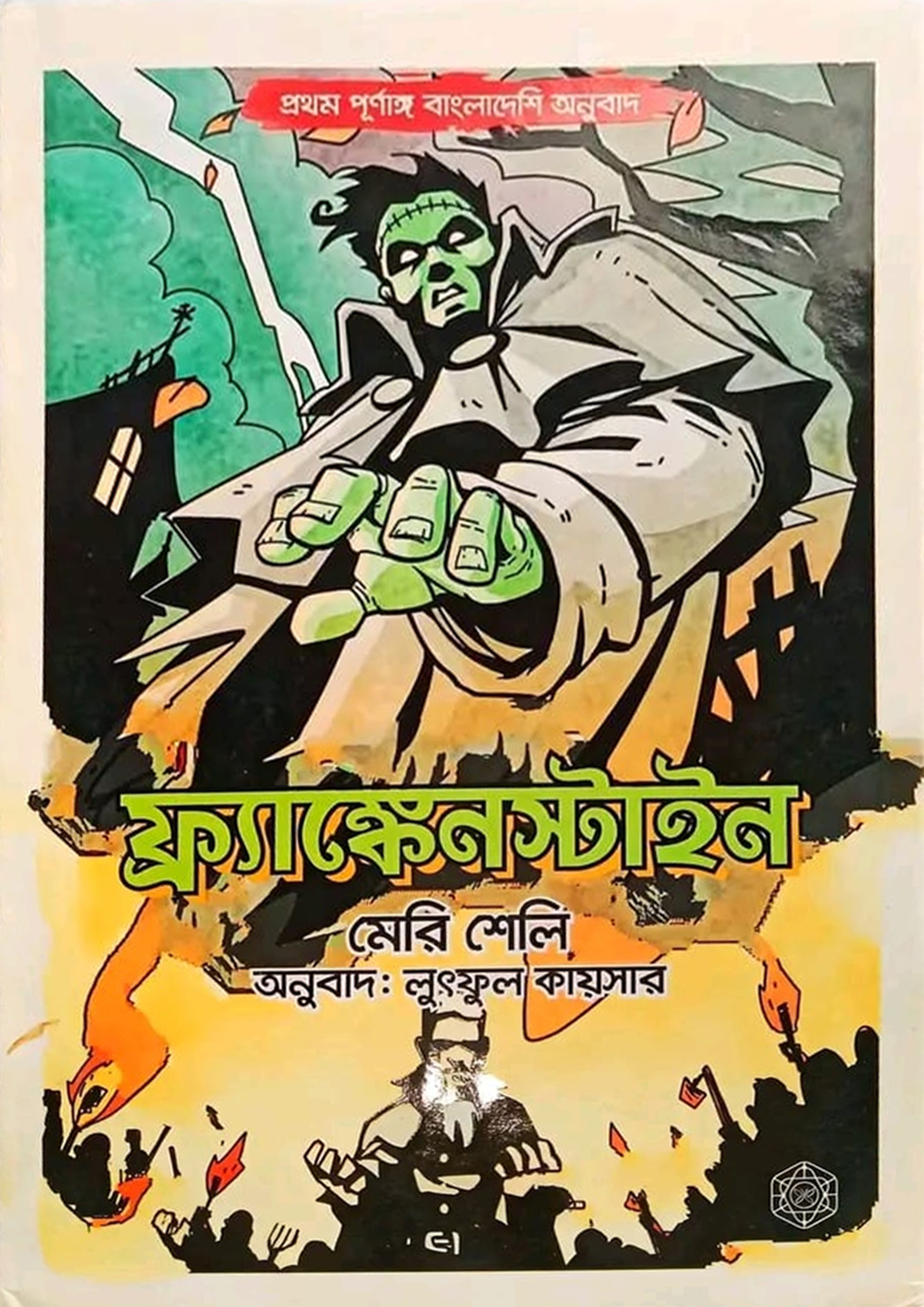 ফ্রাঙ্কেনস্টাইন (পূর্নাঙ্গ অনুবাদ) (হার্ডকভার)