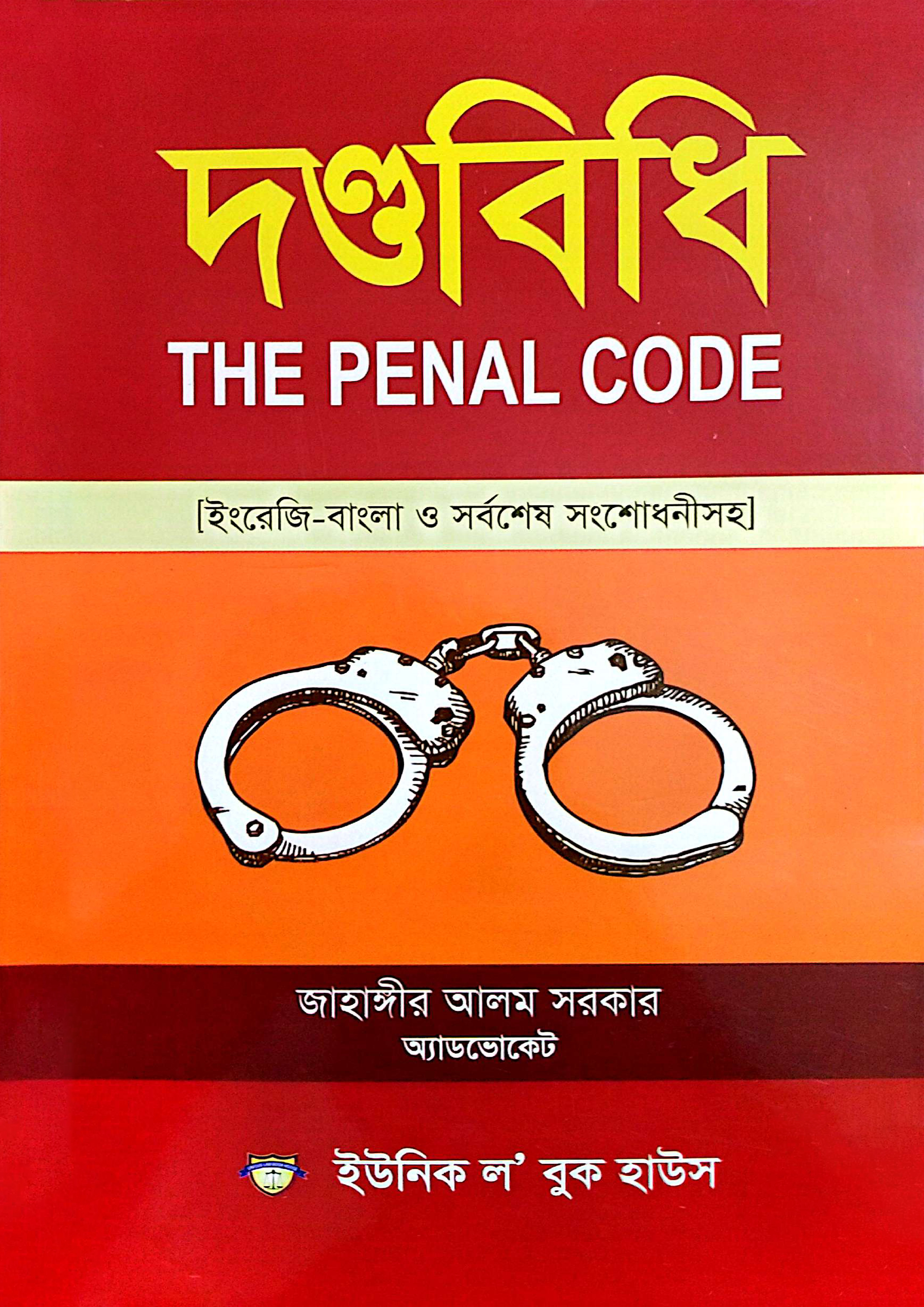 দণ্ডবিধি  (পেপারব্যাক)