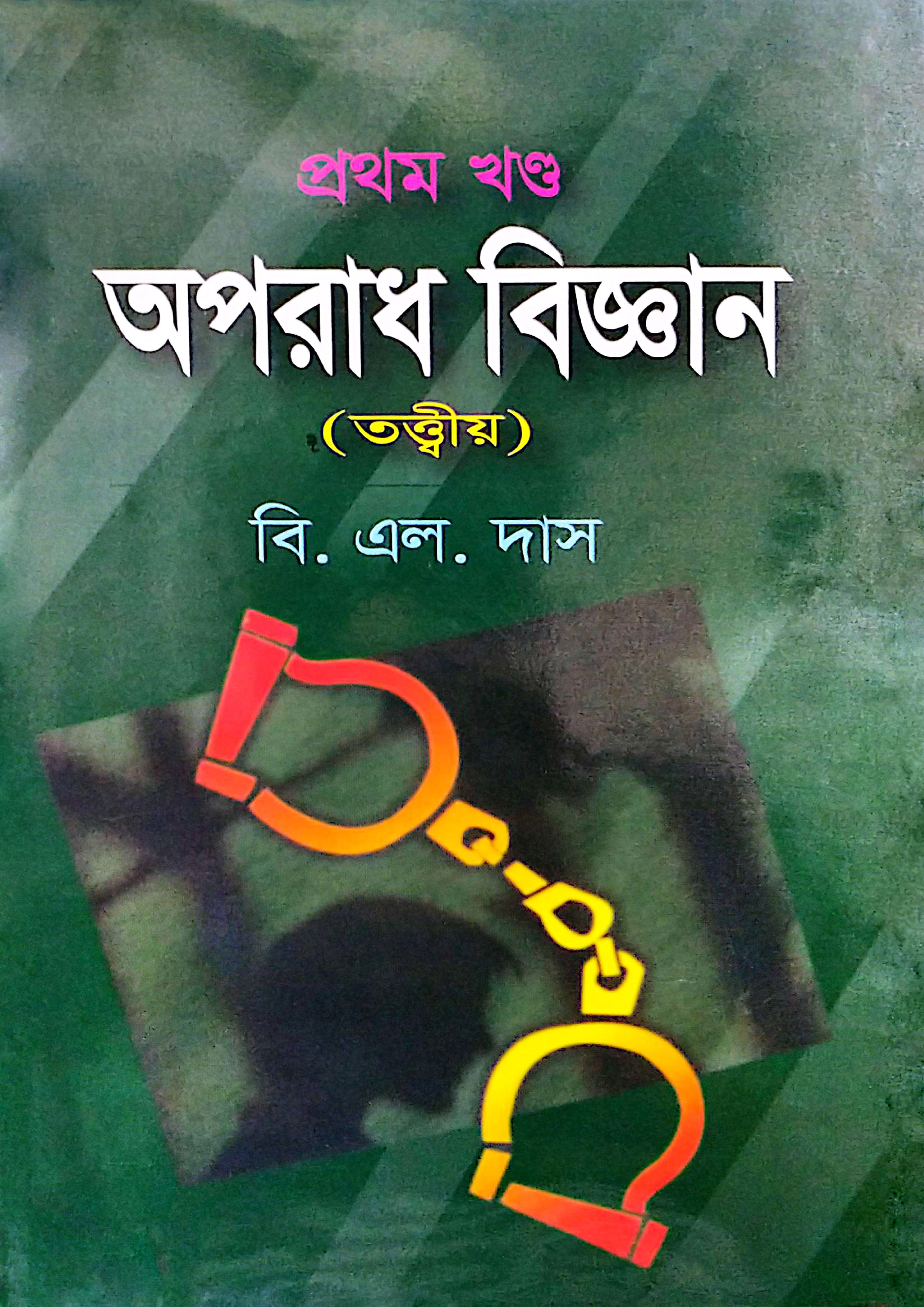 অপরাধ বিজ্ঞান - প্রথম খণ্ড (হার্ডকভার) অপরাধ বিজ্ঞান - প্রথম খণ্ড (হার্ডকভার)