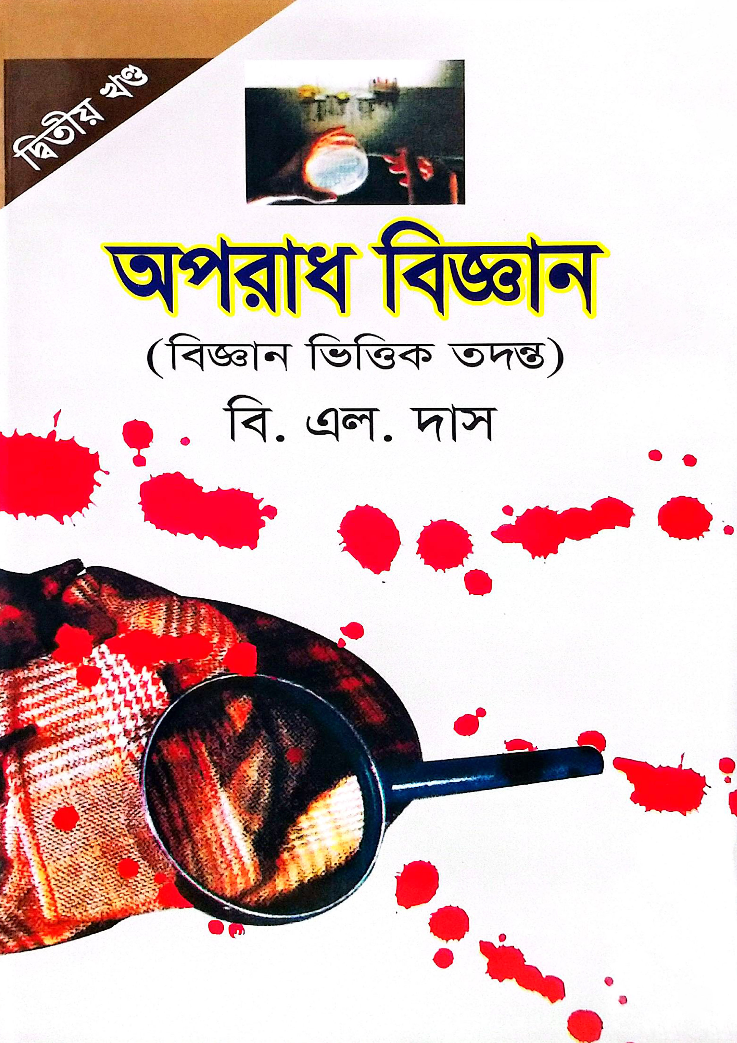 অপরাধ বিজ্ঞান - দ্বিতীয় খণ্ড (হার্ডকভার) অপরাধ বিজ্ঞান - দ্বিতীয় খণ্ড (হার্ডকভার)