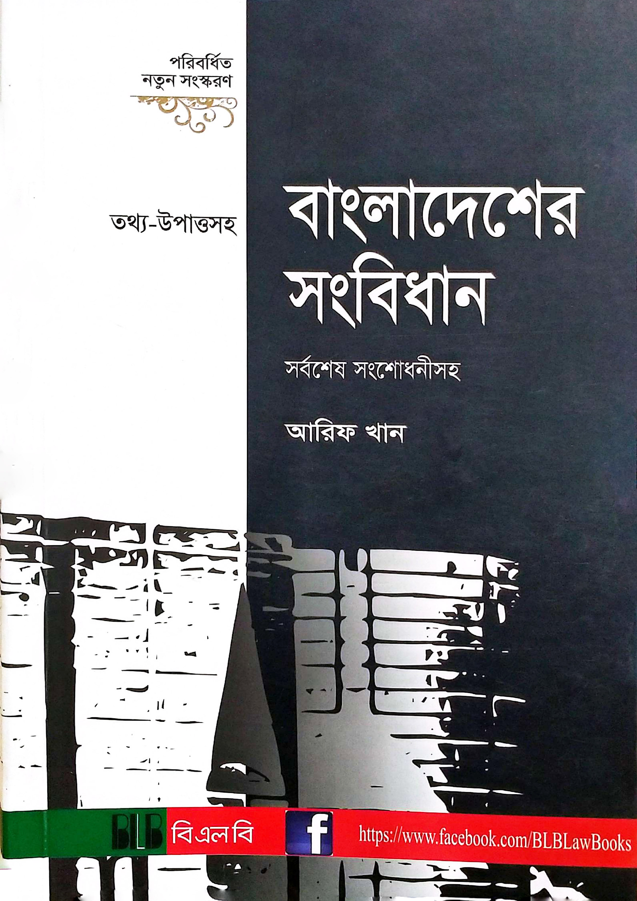 বাংলাদেশের সংবিধান (পেপারব্যাক) বাংলাদেশের সংবিধান (পেপারব্যাক)