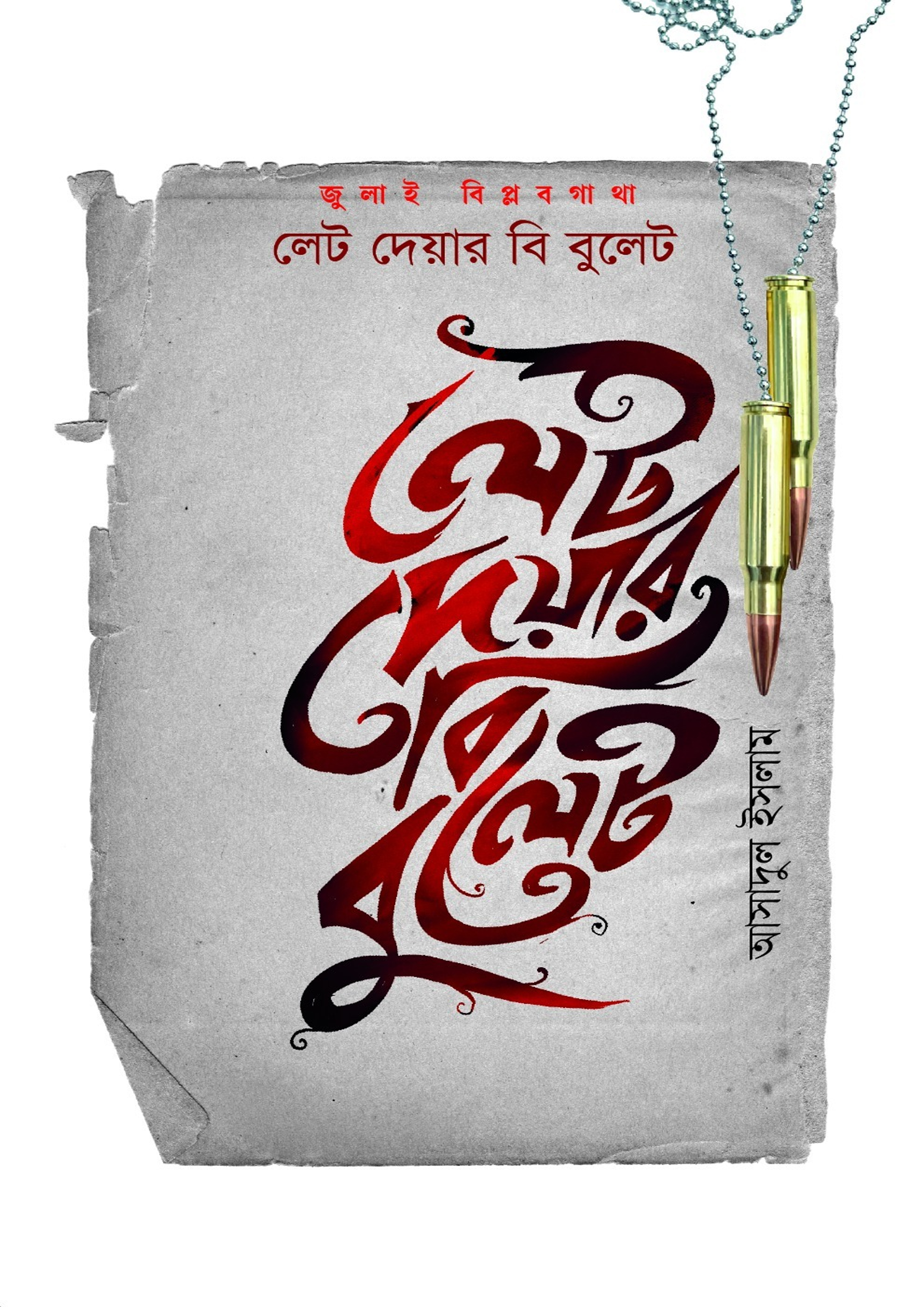 লেট দেয়ার বি বুলেট (হার্ডকভার) লেট দেয়ার বি বুলেট (হার্ডকভার)