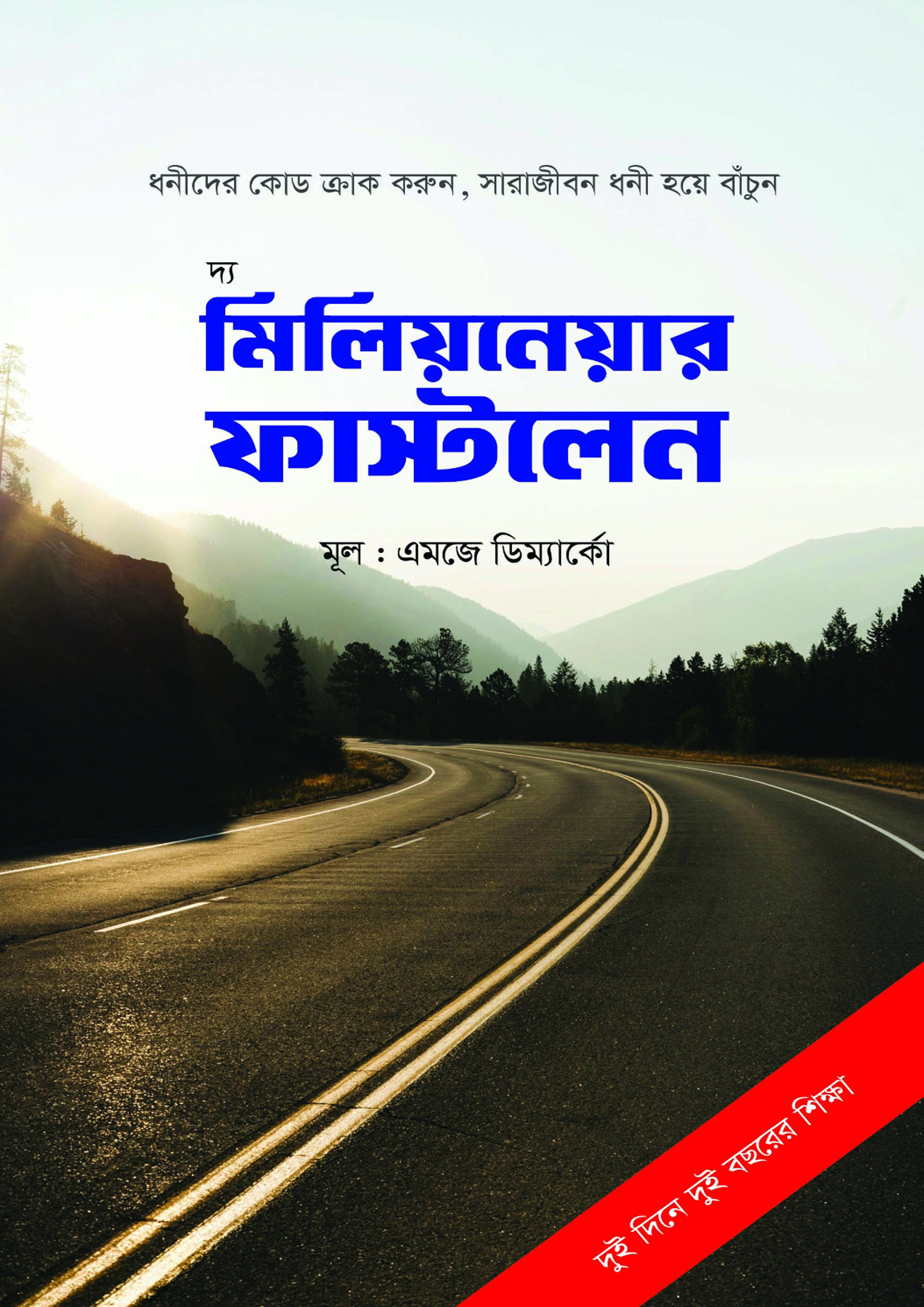 দ্য মিলিয়নেয়ার ফাস্টলেন (হার্ডকভার)