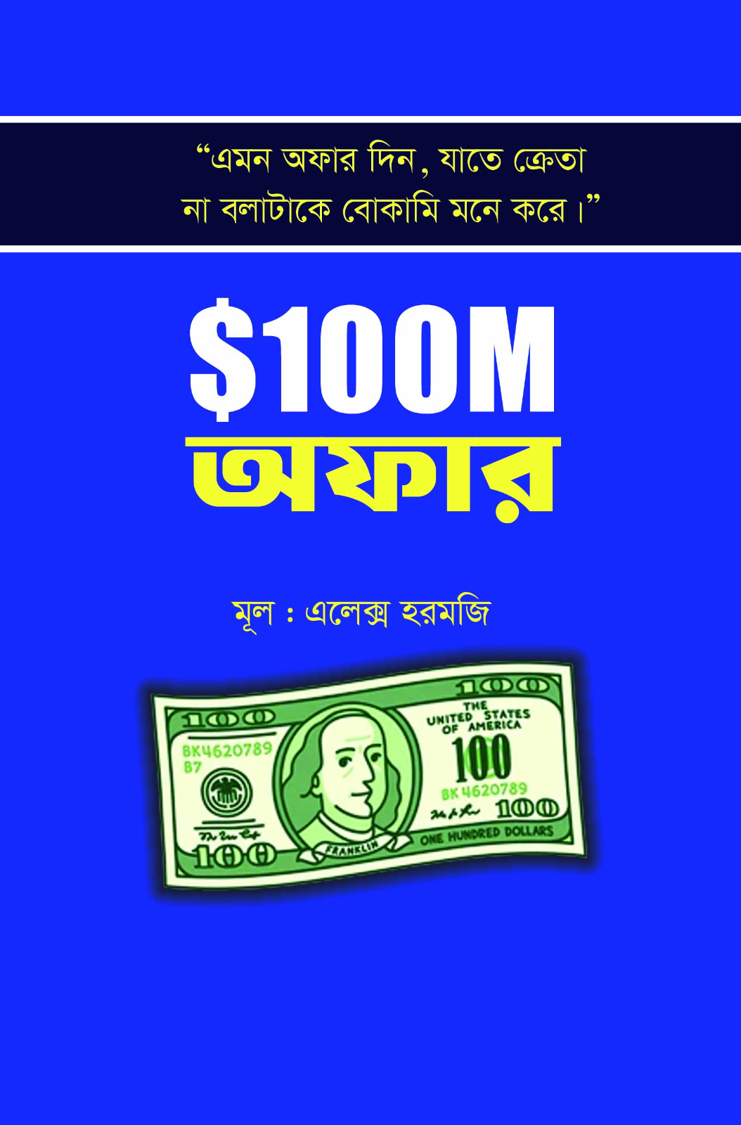 $100 M অফার (হার্ডকভার)