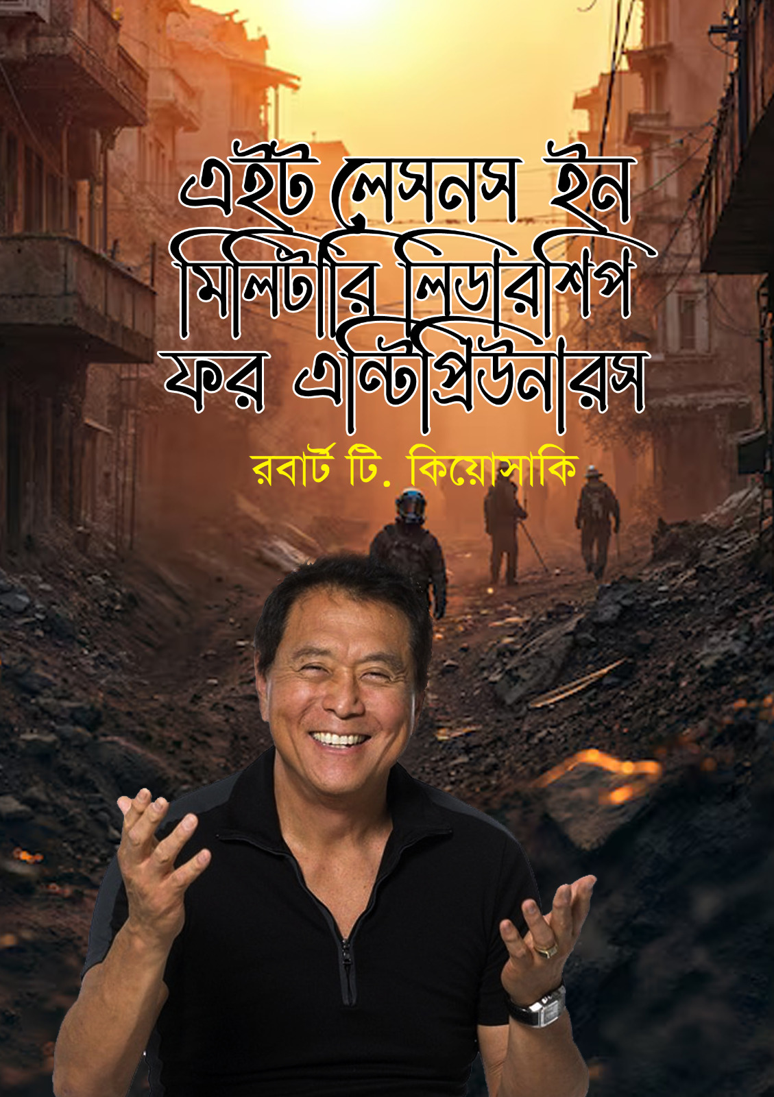 এইট লেসনস ইন মিলিটারি লিডারশিপ ফর এন্টিপ্রিউনারস (হার্ডকভার)