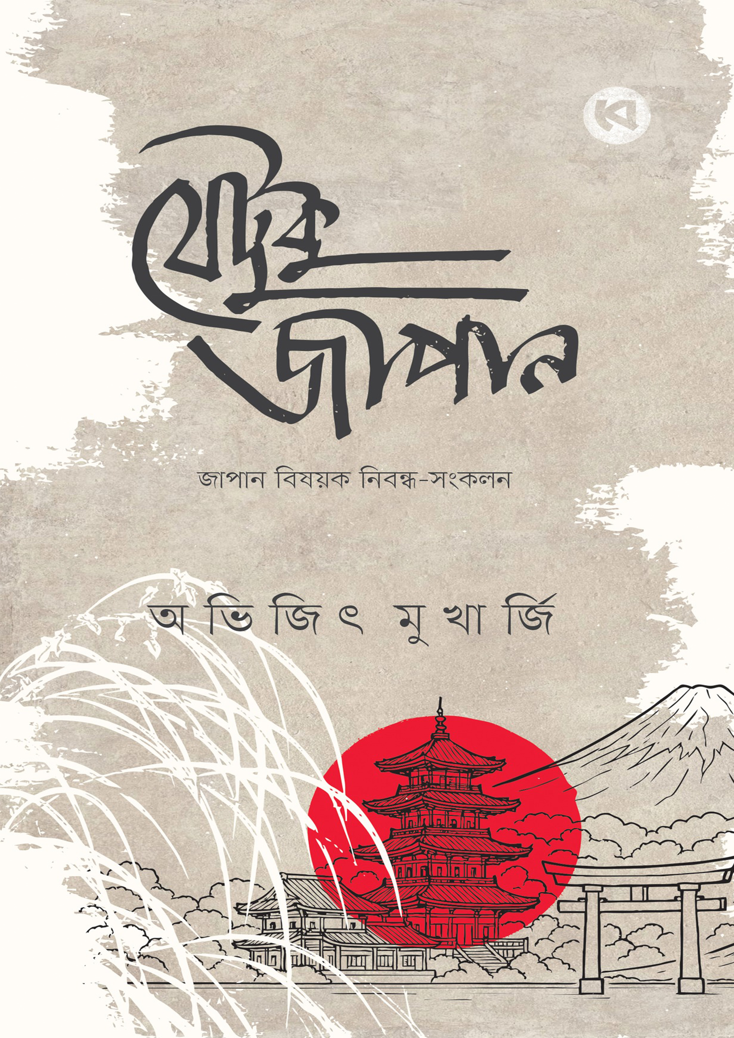 যেটুকু জাপান (হার্ডকভার) যেটুকু জাপান (হার্ডকভার)