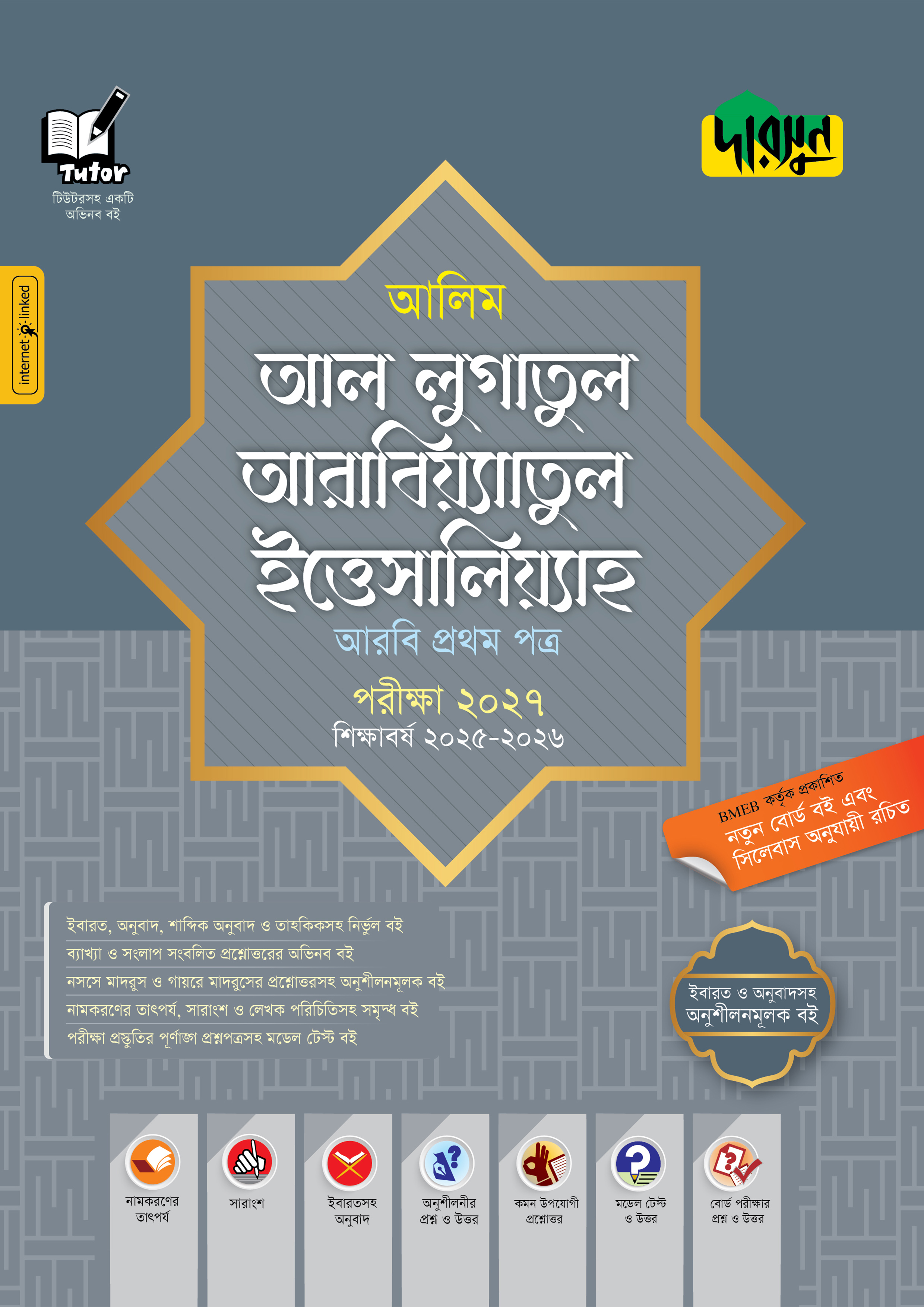 আলিম আল লুগাতুল আরাবিয়্যাতুল ইত্তিসালিয়্যাহ - আরবি প্রথম পত্র - পরীক্ষা ২০২৭ (পেপারব্যাক) আলিম আল লুগাতুল আরাবিয়্যাতুল ইত্তিসালিয়্যাহ - আরবি প্রথম পত্র - পরীক্ষা ২০২৭ (পেপারব্যাক)