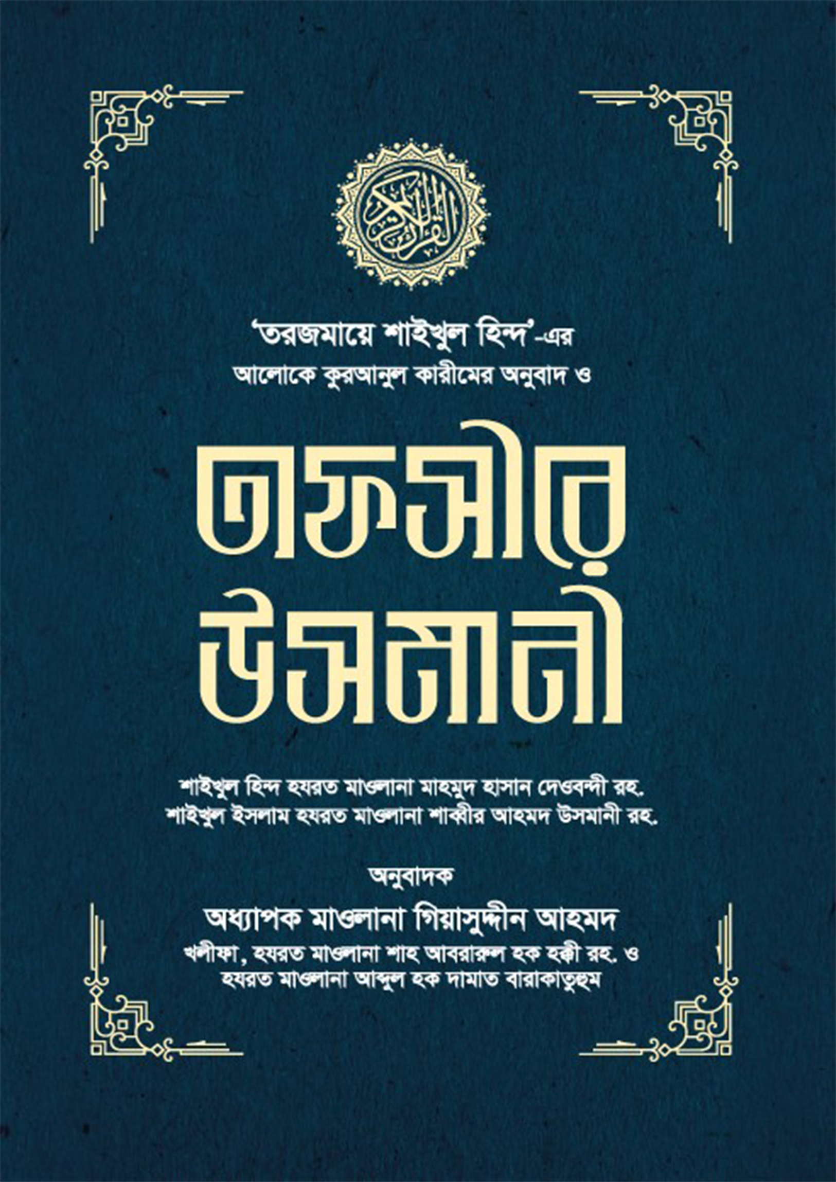 তাফসীরে উসমানী ১-৩ খণ্ড - (বক্স) (হার্ডকভার)