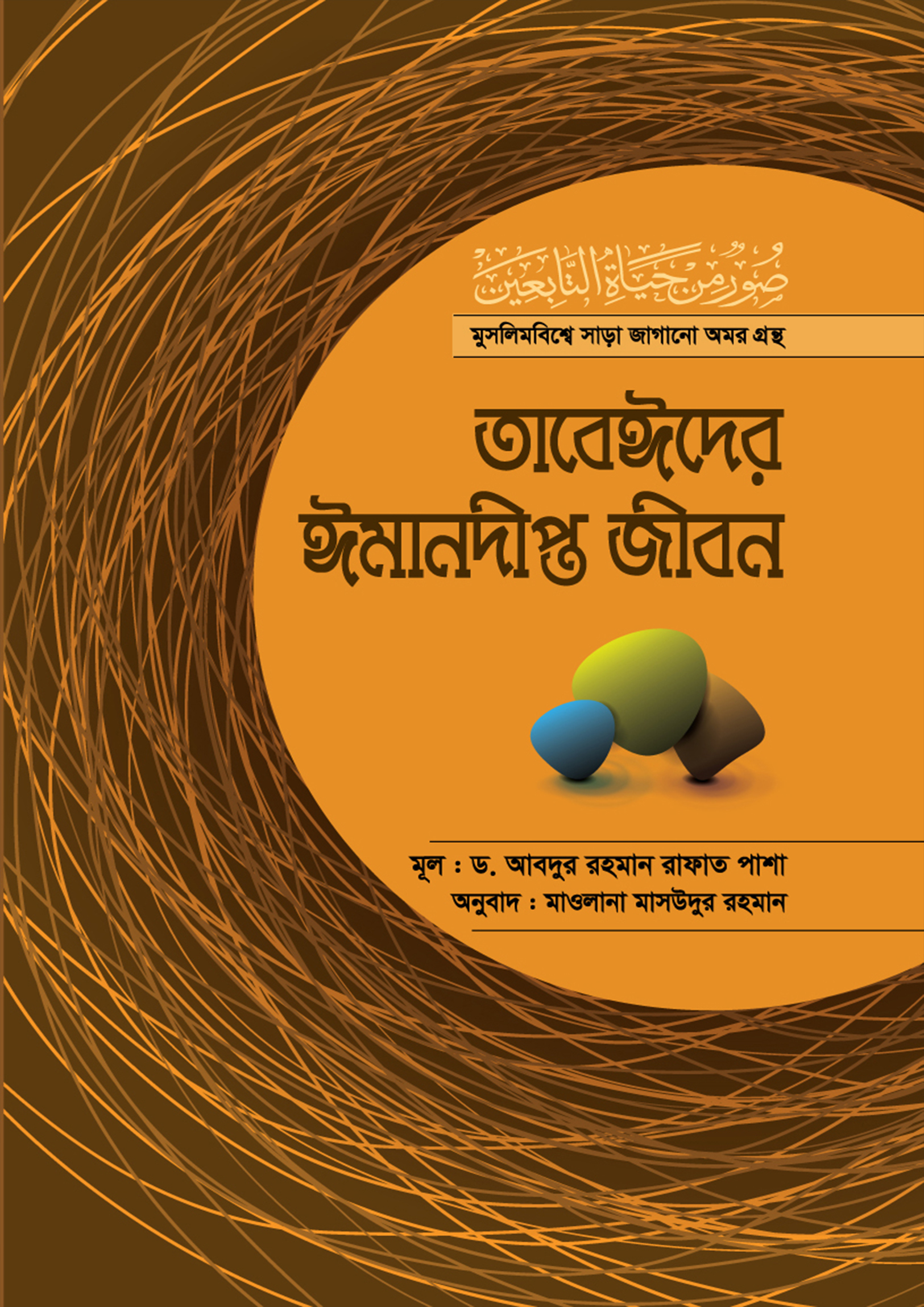 তাবেঈদের ঈমানদীপ্ত জীবন-সব খণ্ড একত্রে (হার্ডকভার)