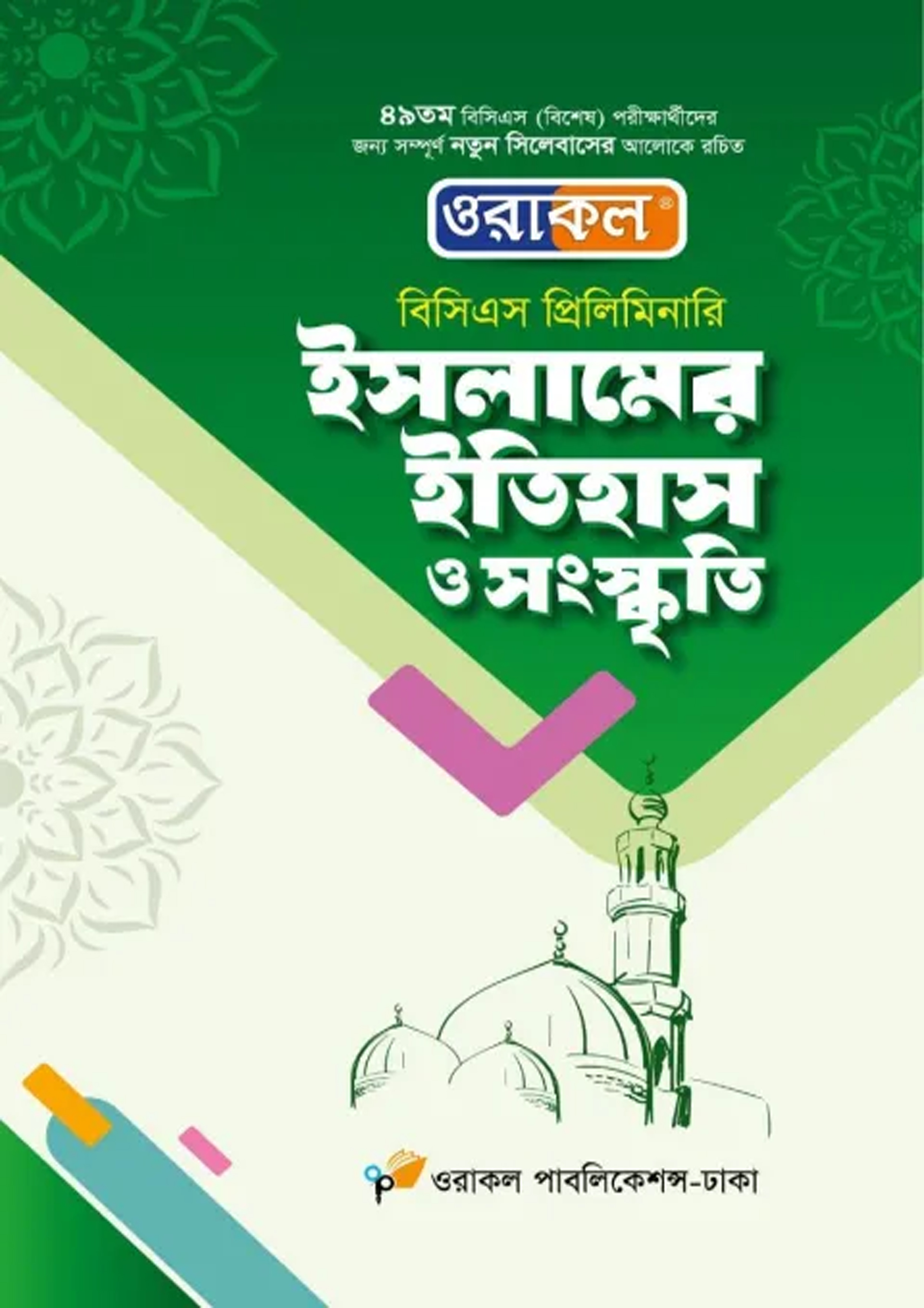ওরাকল বিসিএস প্রিলিমিনারি ইসলামের ইতিহাস ও সংস্কৃতি (পেপারব্যাক)