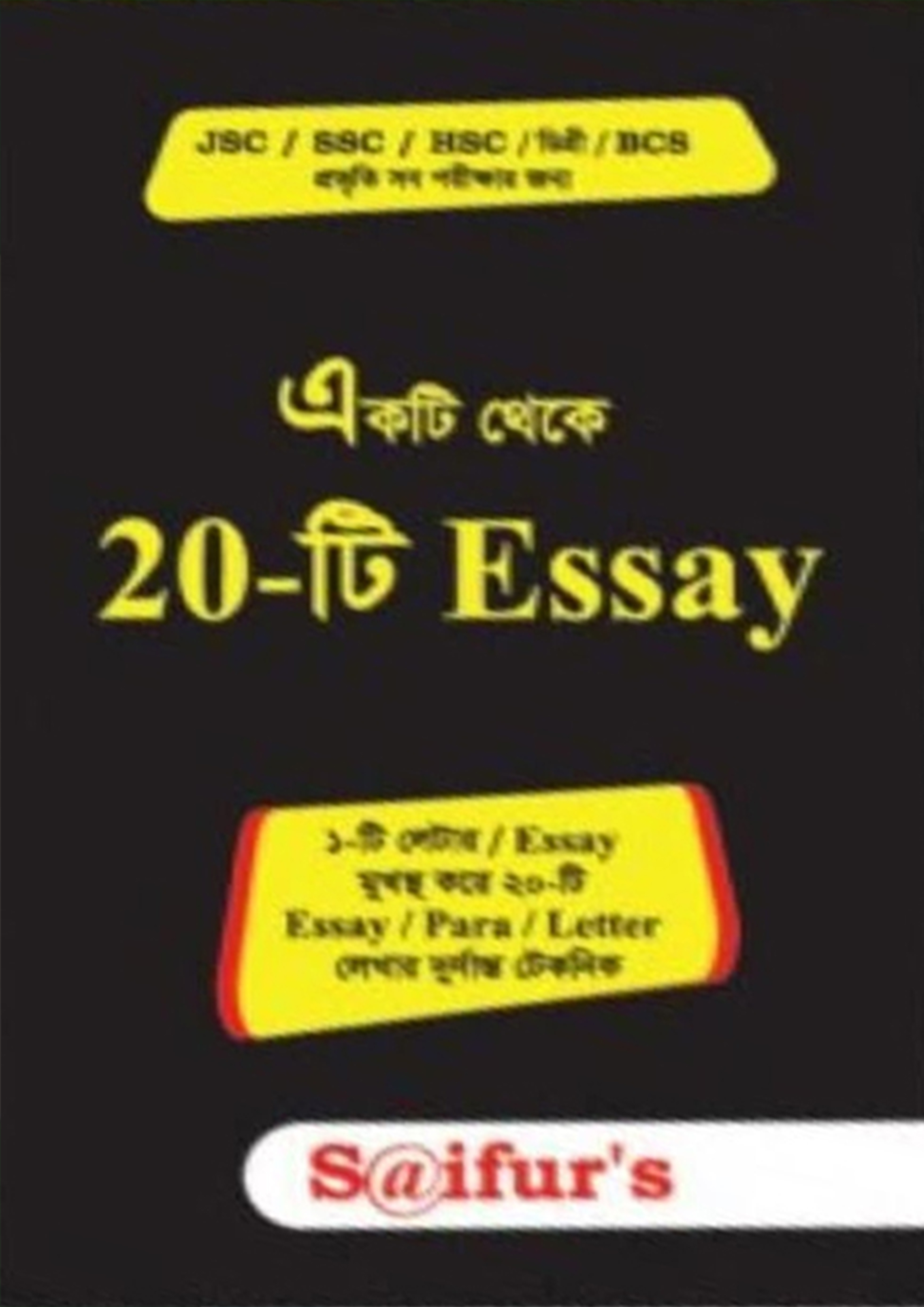 একটি থেকে ২০-টি Essay (পেপারব্যাক)