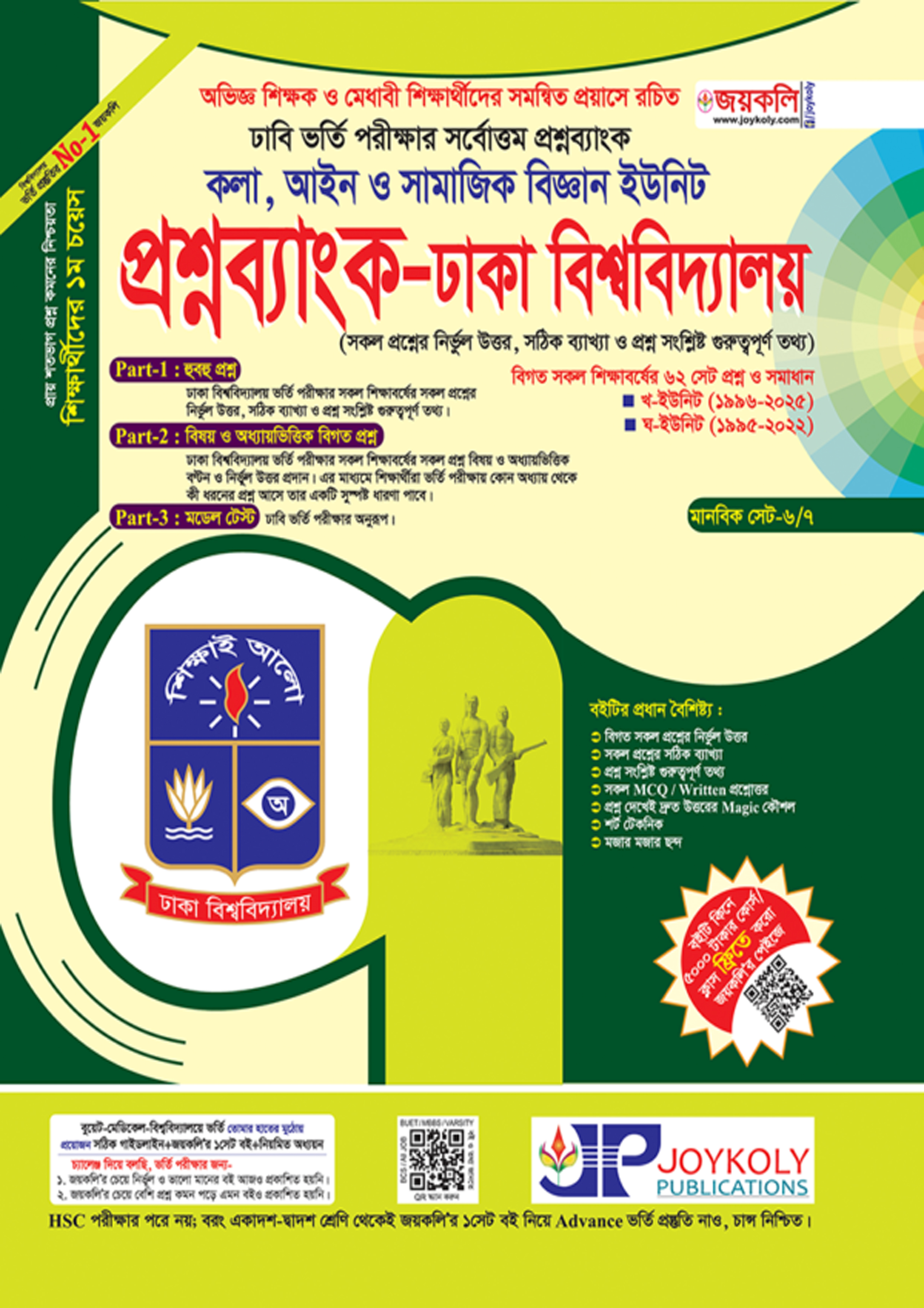 জয়কলি প্রশ্নব্যাংক-ঢাকা বিশ্ববিদ্যালয় (কলা, আইন ও সামাজিক বিজ্ঞান ইউনিট) (পেপারব্যাক)