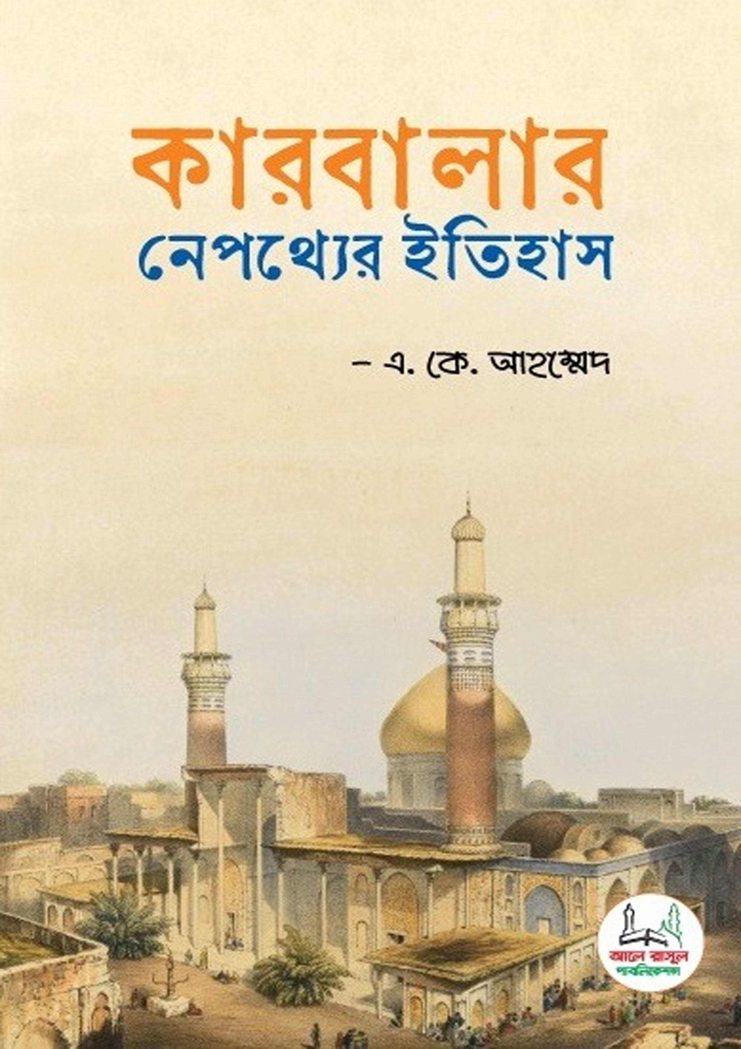 কারবালার নেপথ্যের ইতিহাস (পেপারব্যাক) কারবালার নেপথ্যের ইতিহাস (পেপারব্যাক)